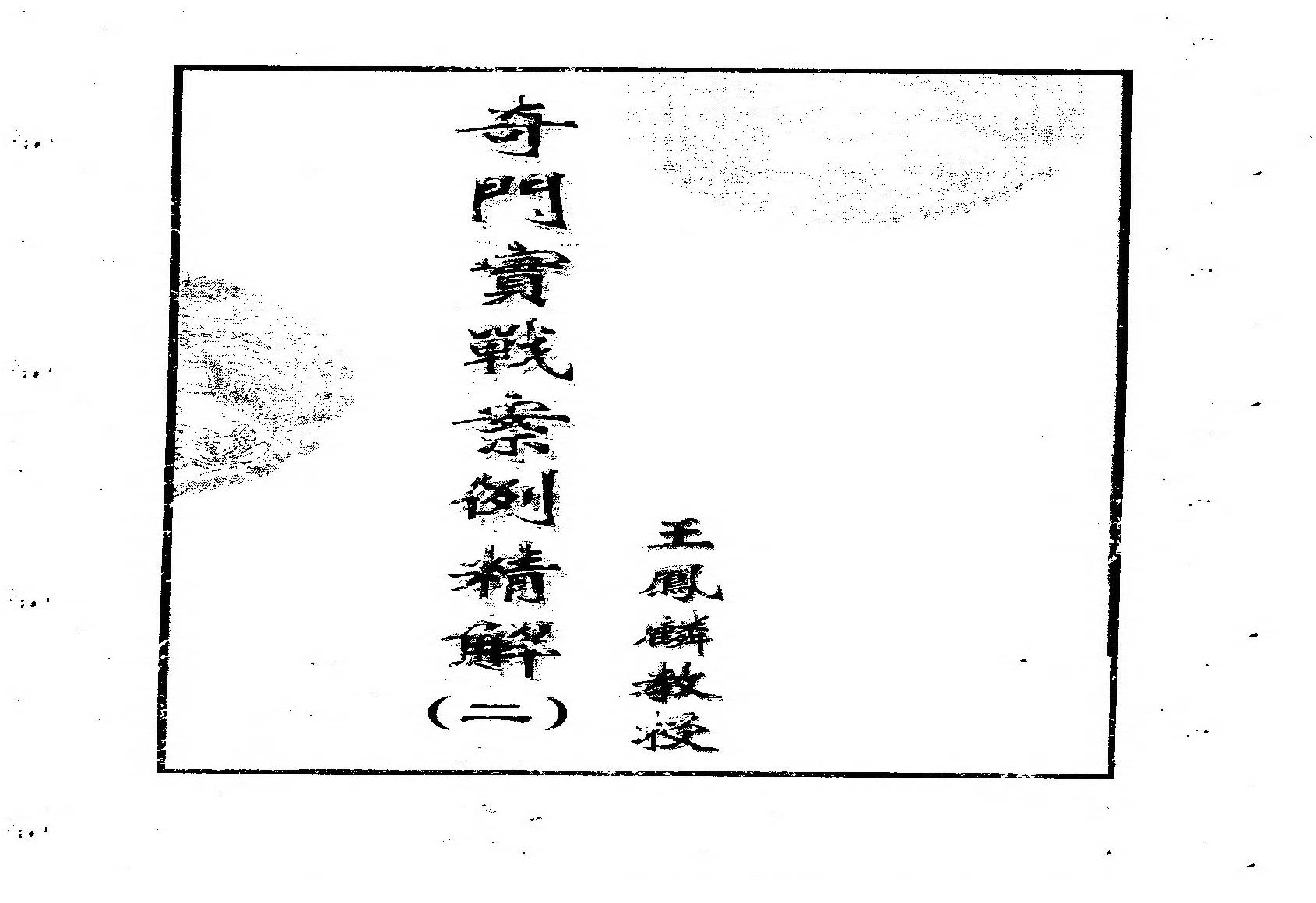 王凤麟-奇门实战案例精解（二）.pdf(32.96MB_96页)