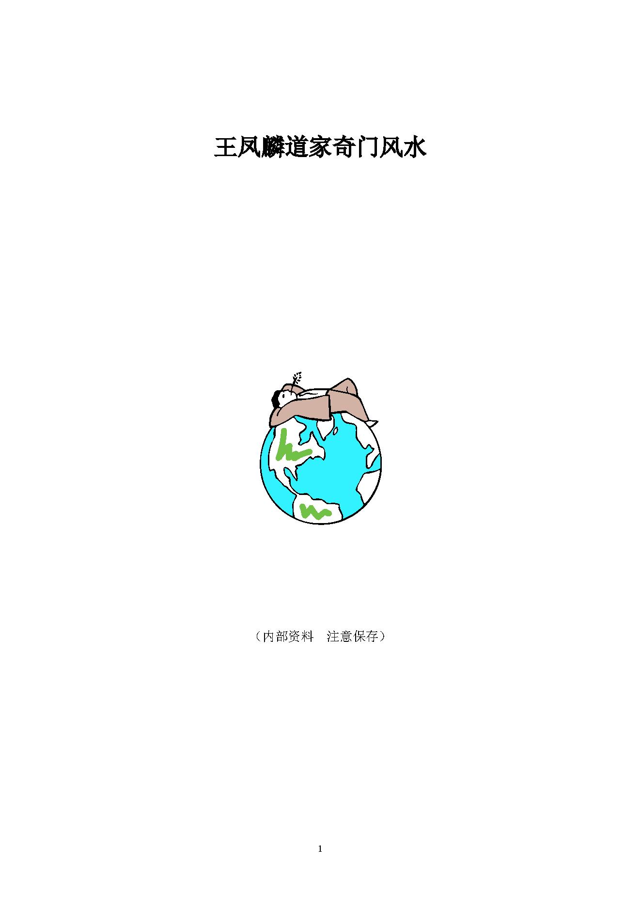 王凤麟-道家奇门风水.pdf_第1页