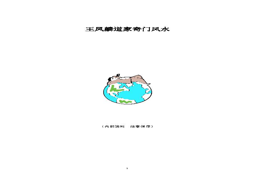 王凤麟-道家奇门风水.pdf(843.11KB_162页)