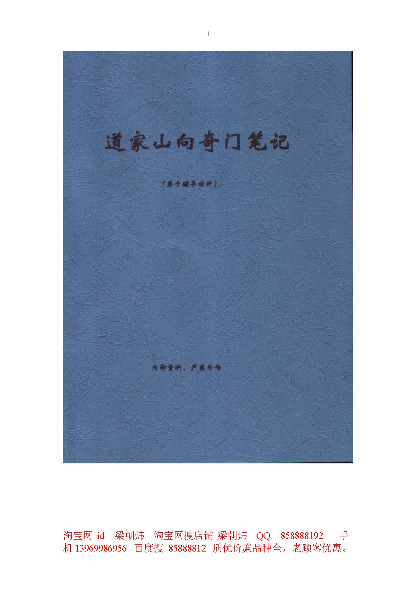 王凤麟-道家山向奇门笔记.pdf_第1页