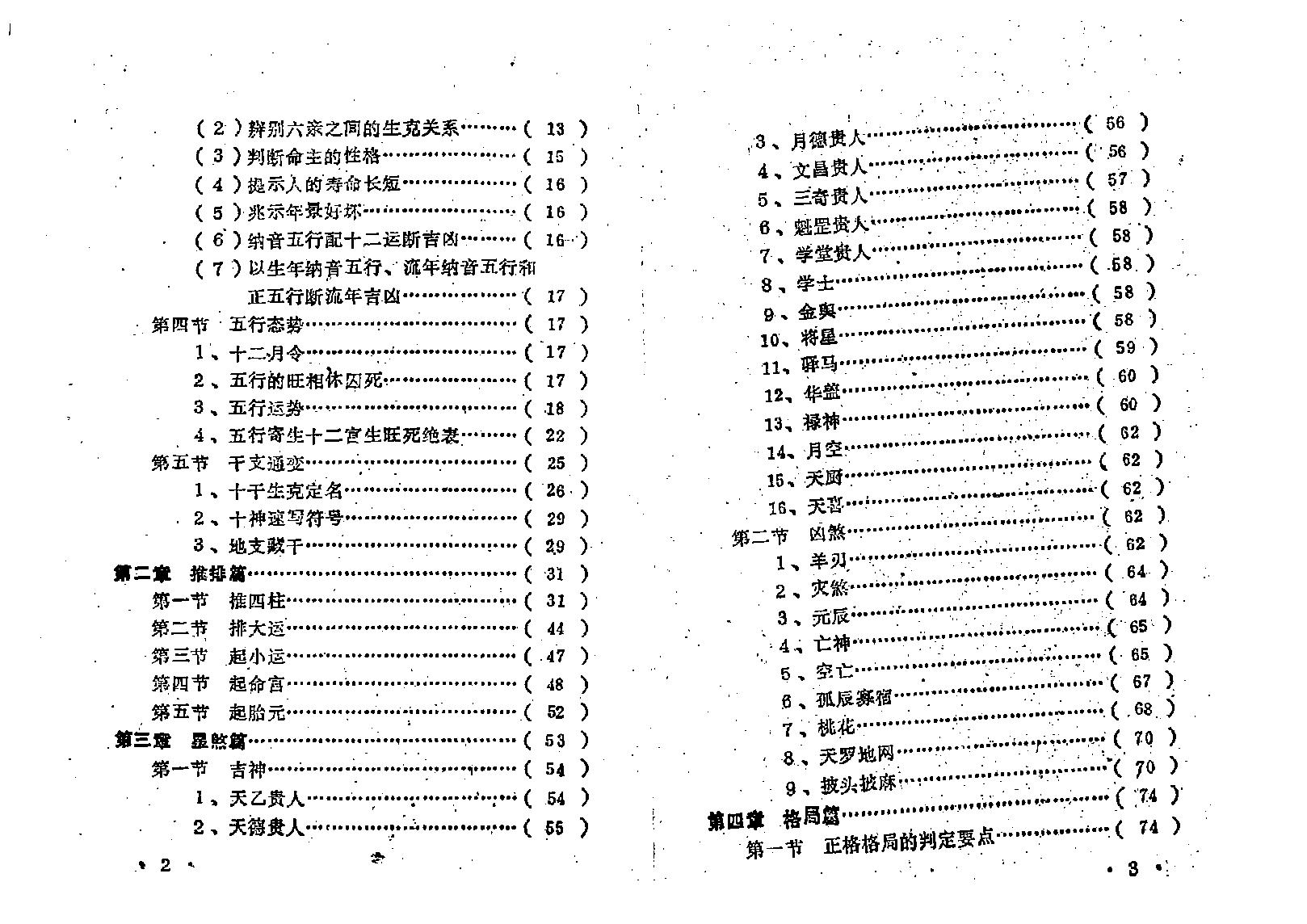 王吉厚-八字索秘-命理初探研讨班班教材.pdf_第10页