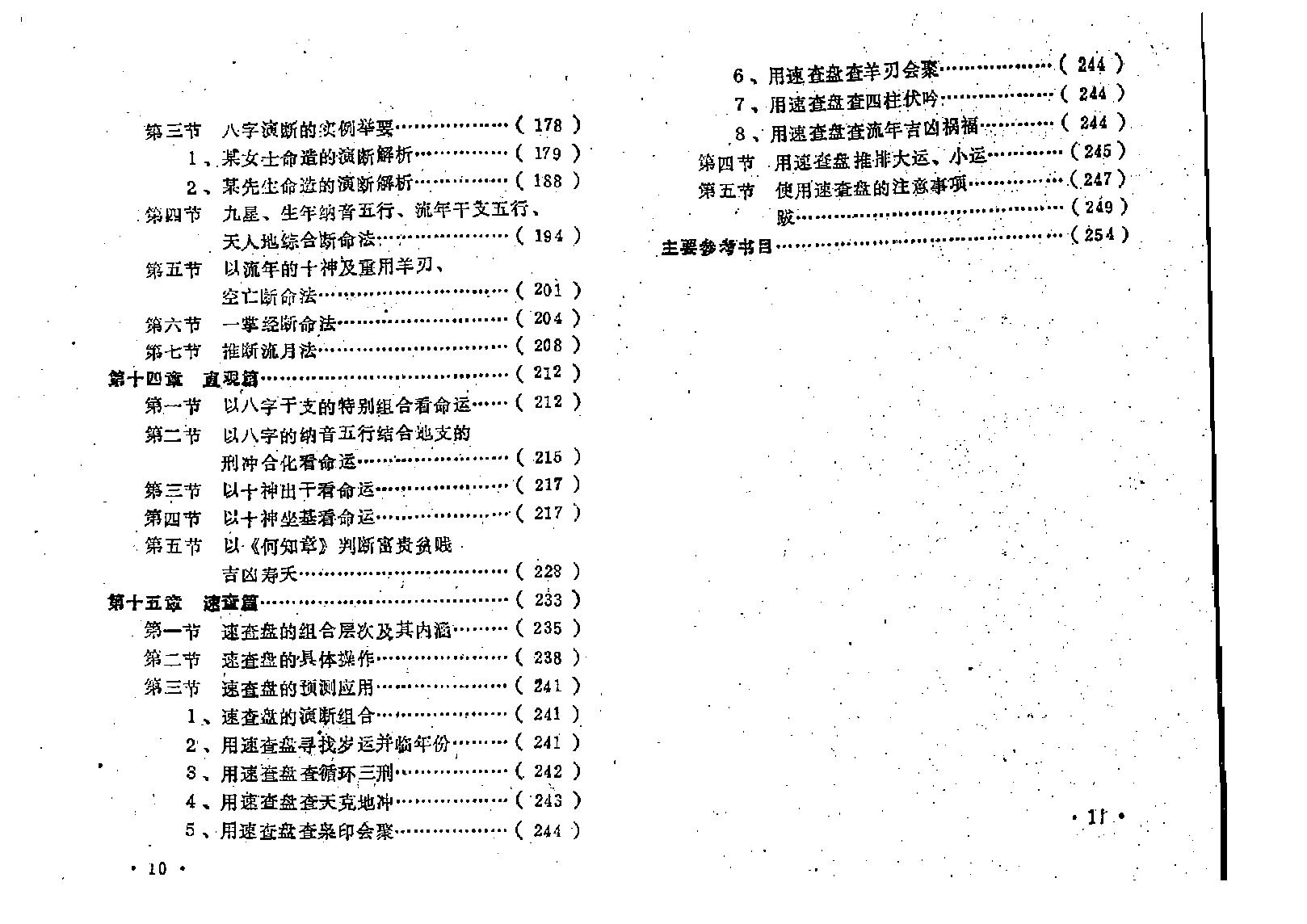 王吉厚-八字索秘-命理初探研讨班班教材.pdf_第14页