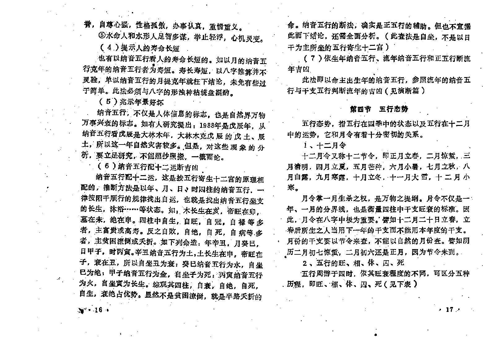 王吉厚-八字索秘-命理初探研讨班班教材.pdf_第23页