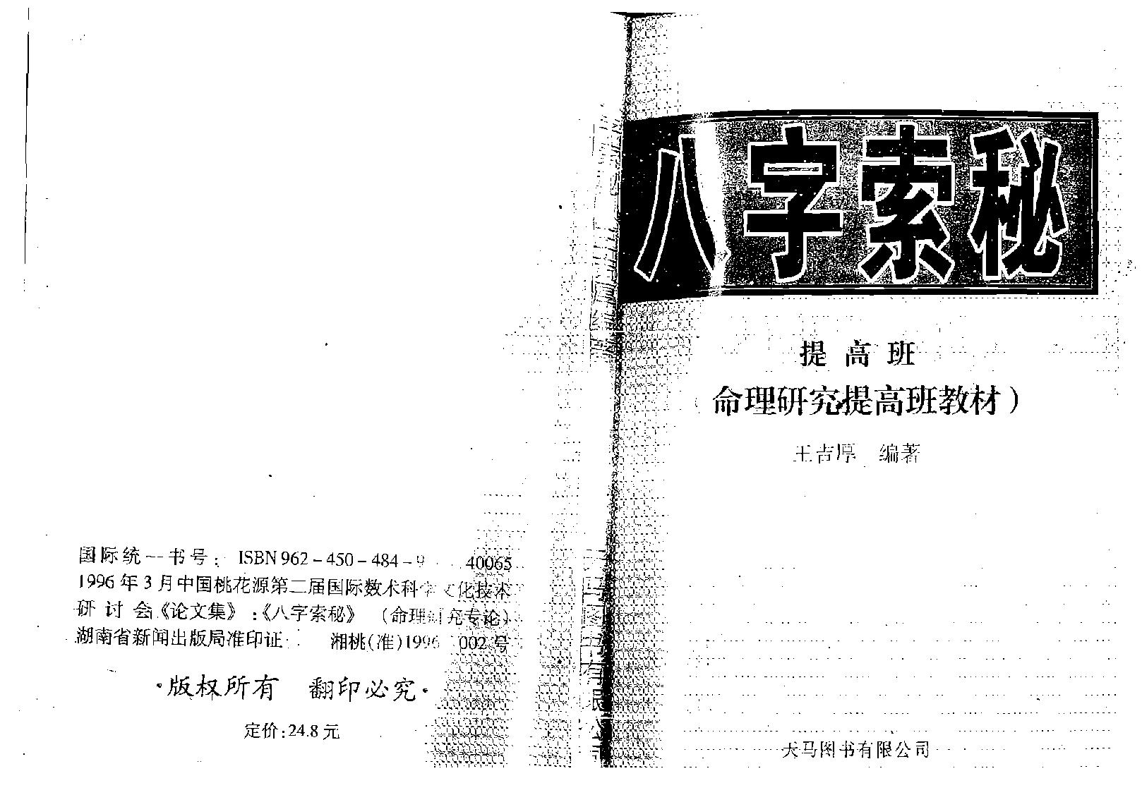 王吉厚-八字索秘-命理研究提高班教材.pdf_第1页