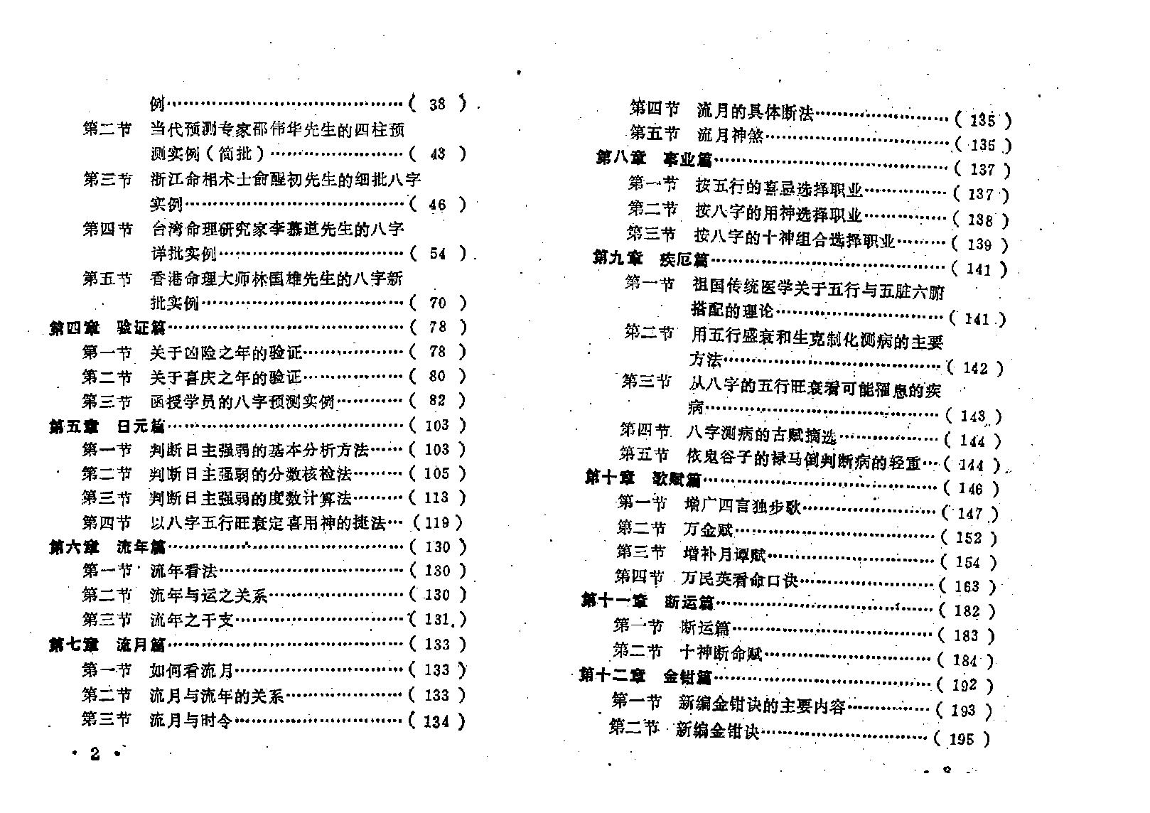 王吉厚-八字索秘-命理研究提高班教材.pdf_第6页