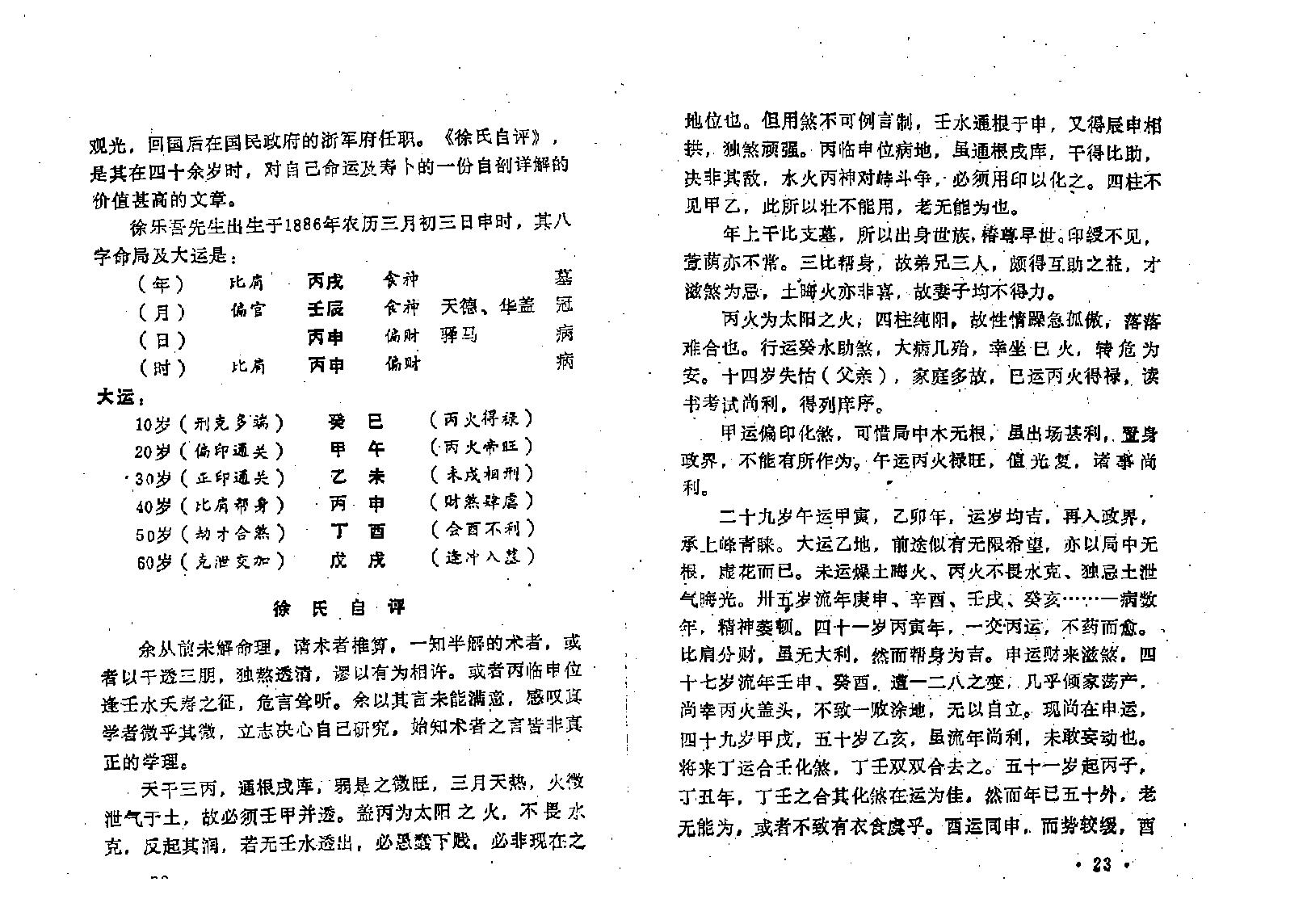 王吉厚-八字索秘-命理研究提高班教材.pdf_第18页