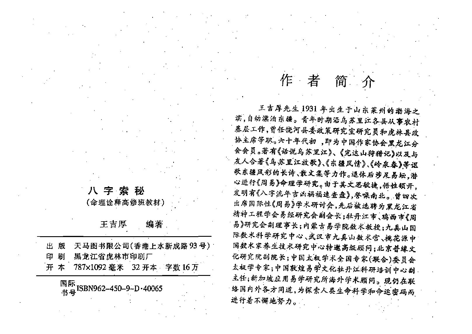 王吉厚-八字索秘-命理诠释高修班教材.pdf_第2页