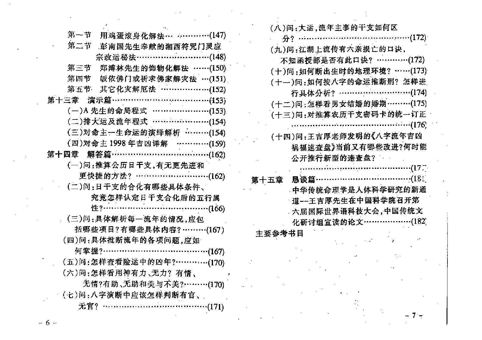 王吉厚-八字索秘-命理诠释高修班教材.pdf_第6页