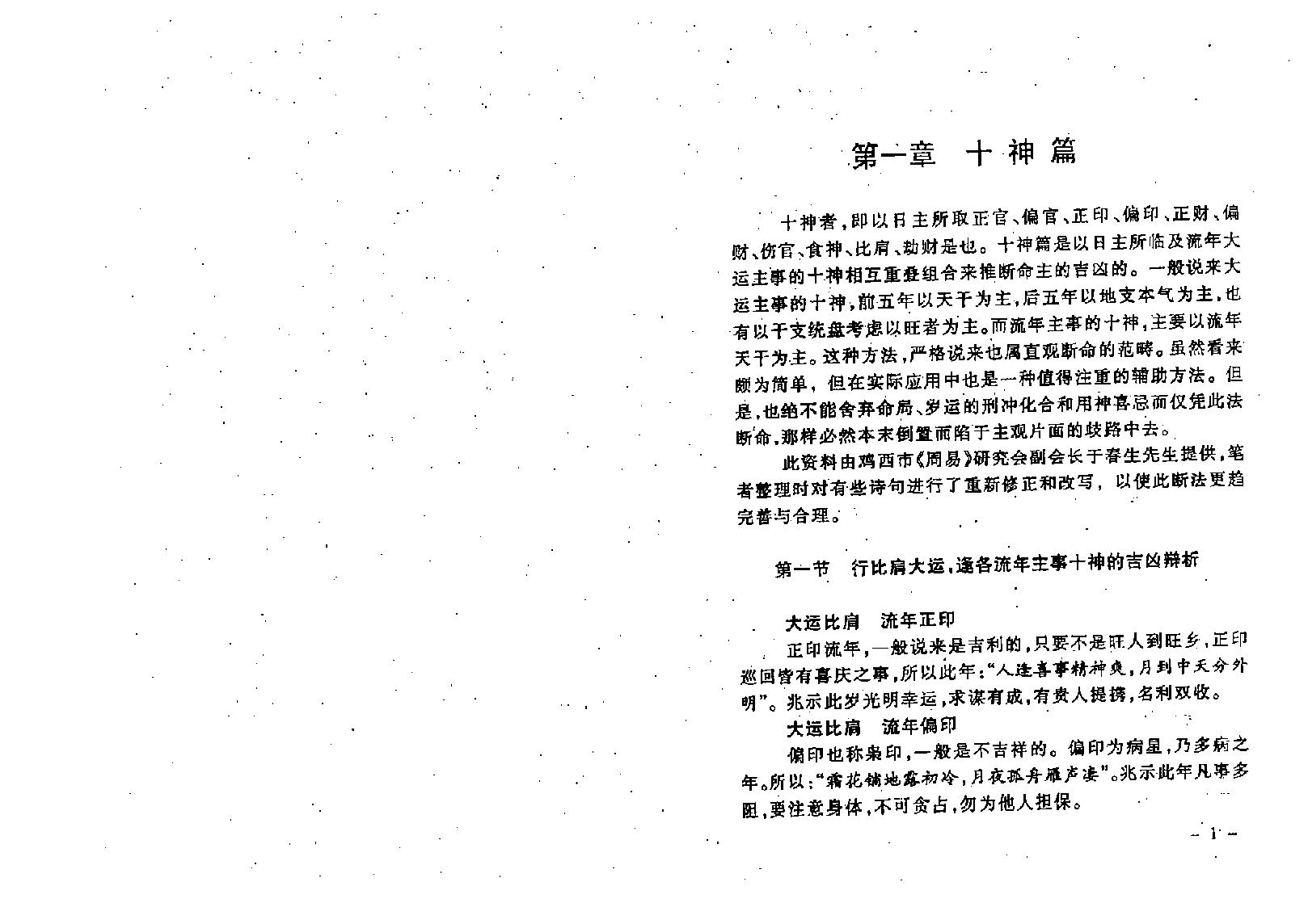 王吉厚-八字索秘-命理诠释高修班教材.pdf_第7页
