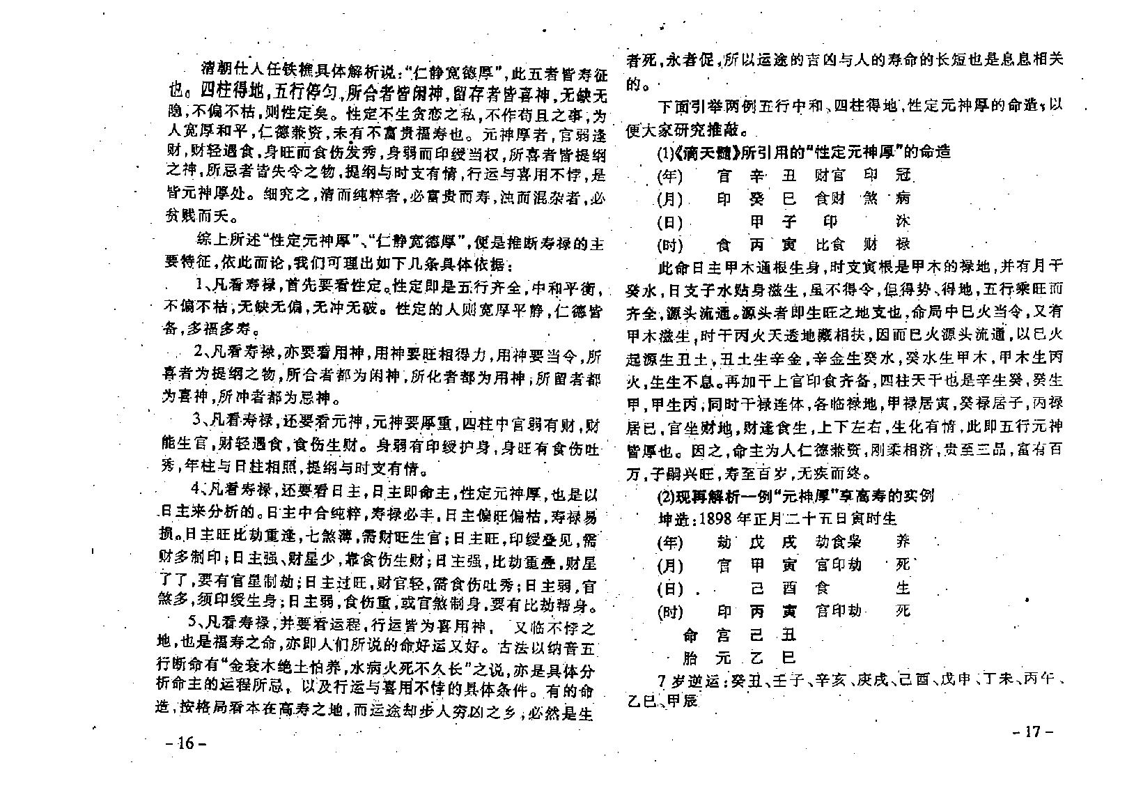 王吉厚-八字索秘-命理诠释高修班教材.pdf_第15页