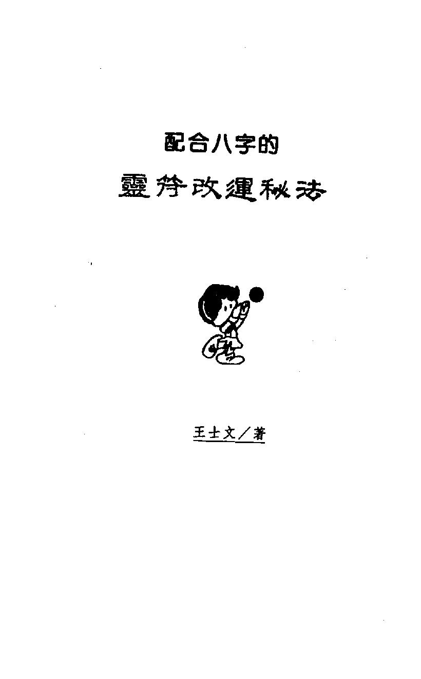 王士文-配合八字的灵符改运秘法.pdf_第2页