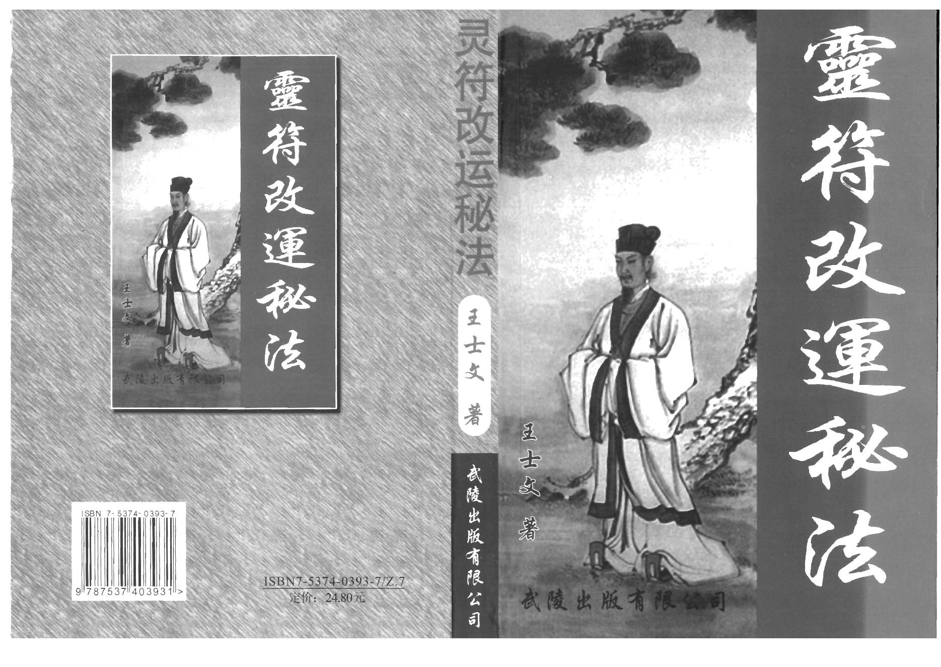 王士文-配合八字的灵符改运秘法.pdf_第1页