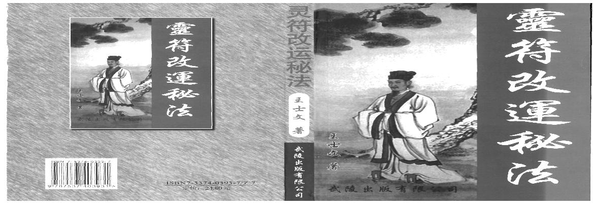 王士文-配合八字的灵符改运秘法.pdf(3.07MB_340页)