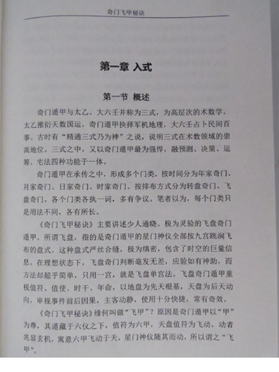 王大正-奇门飞甲秘诀教材.pdf_第5页