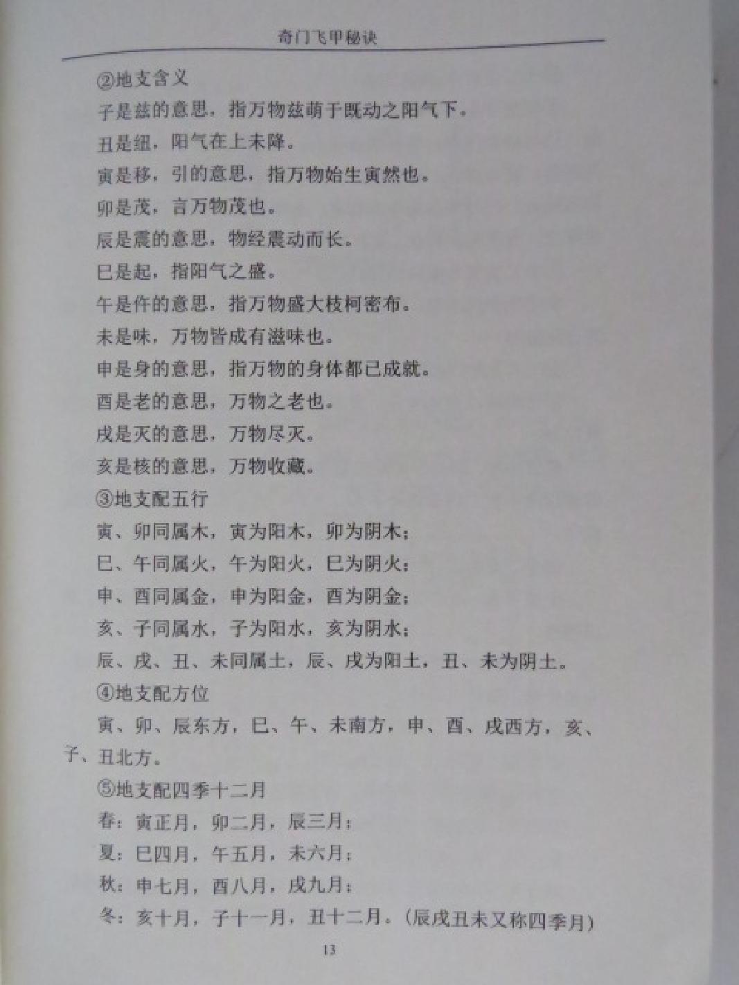 王大正-奇门飞甲秘诀教材.pdf_第13页