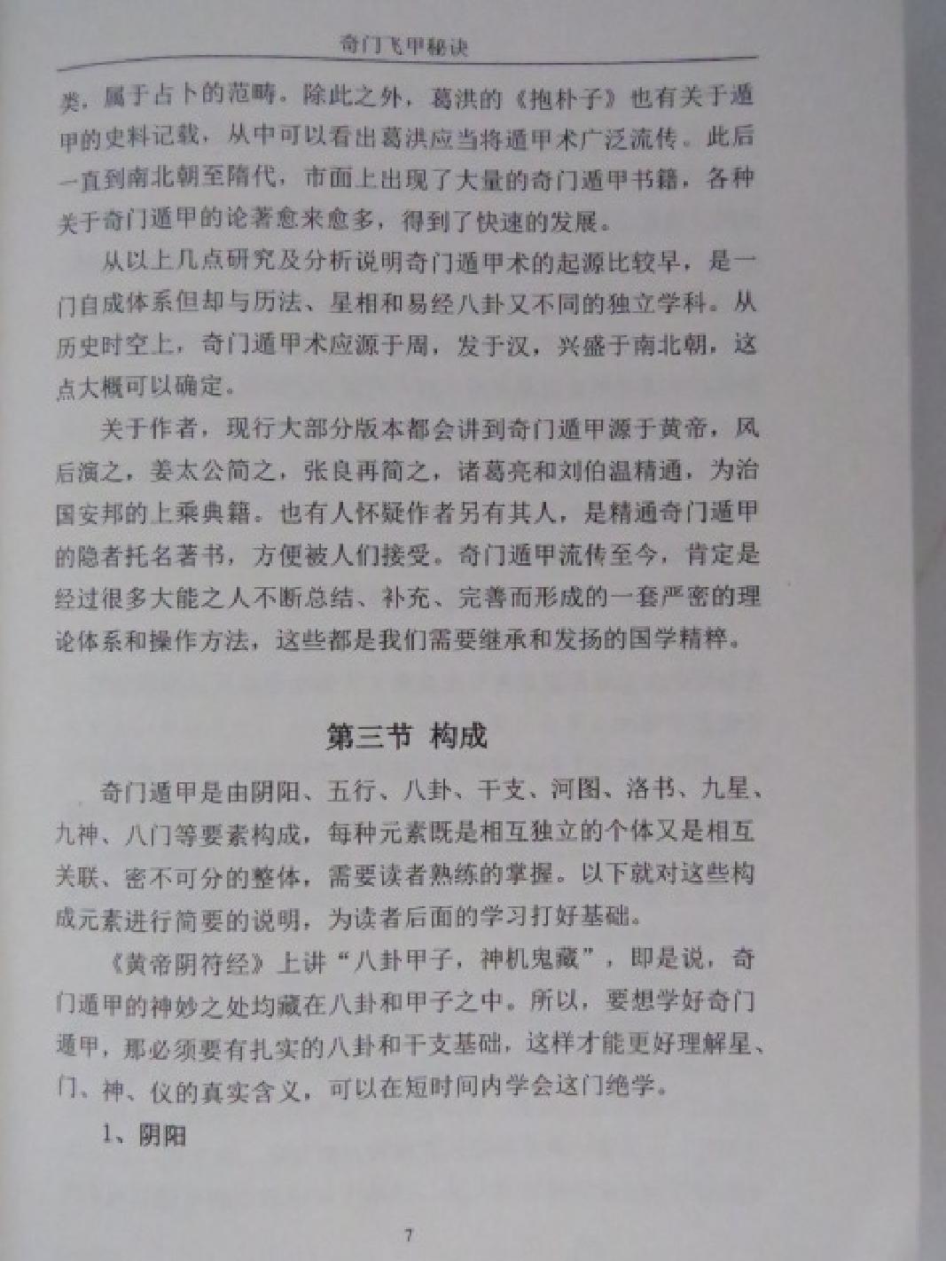 王大正-奇门飞甲秘诀教材.pdf_第7页