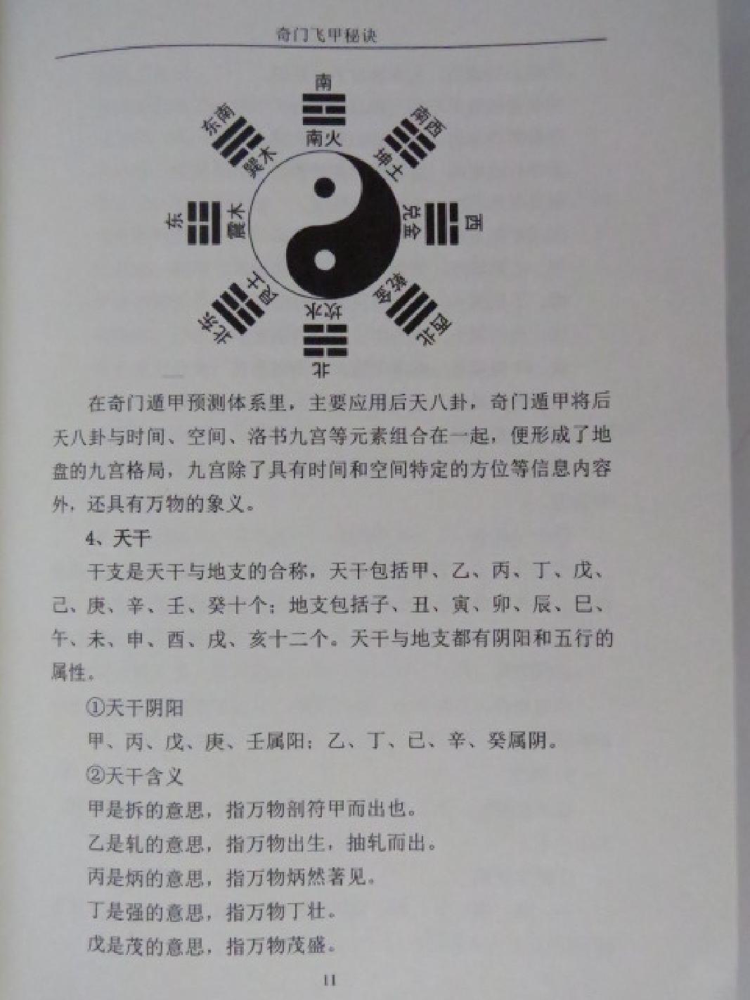 王大正-奇门飞甲秘诀教材.pdf_第11页