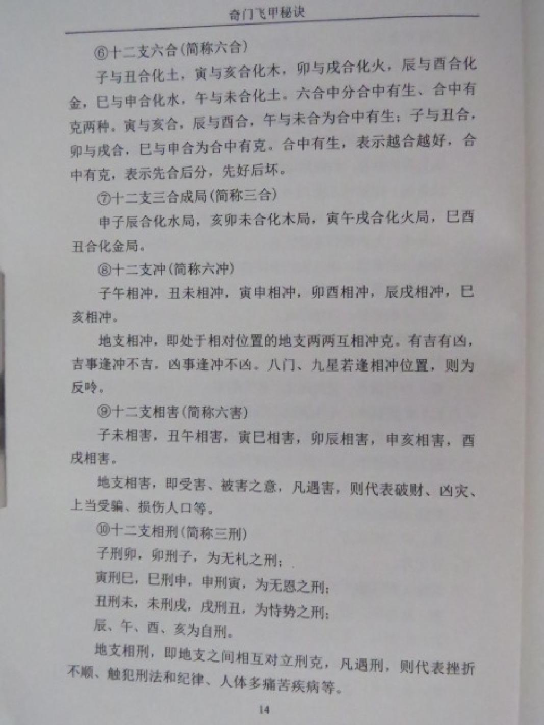 王大正-奇门飞甲秘诀教材.pdf_第14页