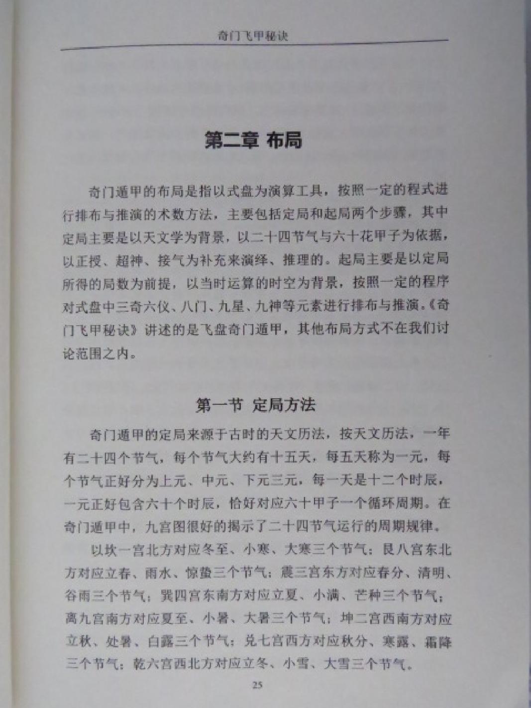 王大正-奇门飞甲秘诀教材.pdf_第25页