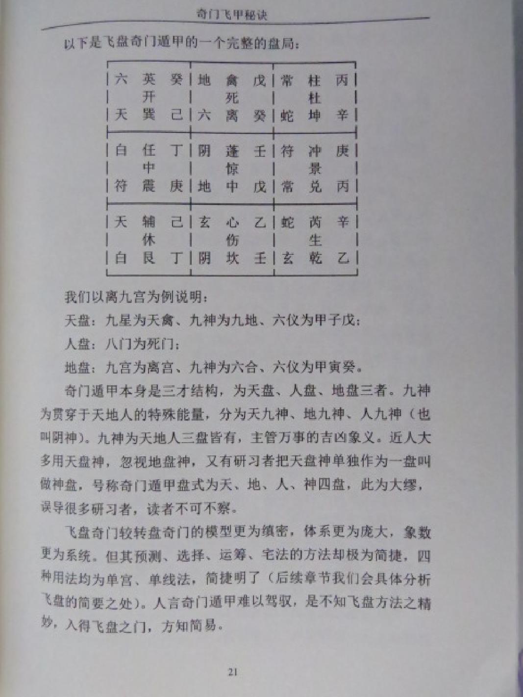 王大正-奇门飞甲秘诀教材.pdf_第21页