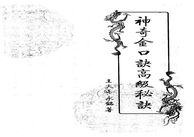 王大正.永铭-神奇金口诀高级秘诀177页.pdf(32.85MB_177页)