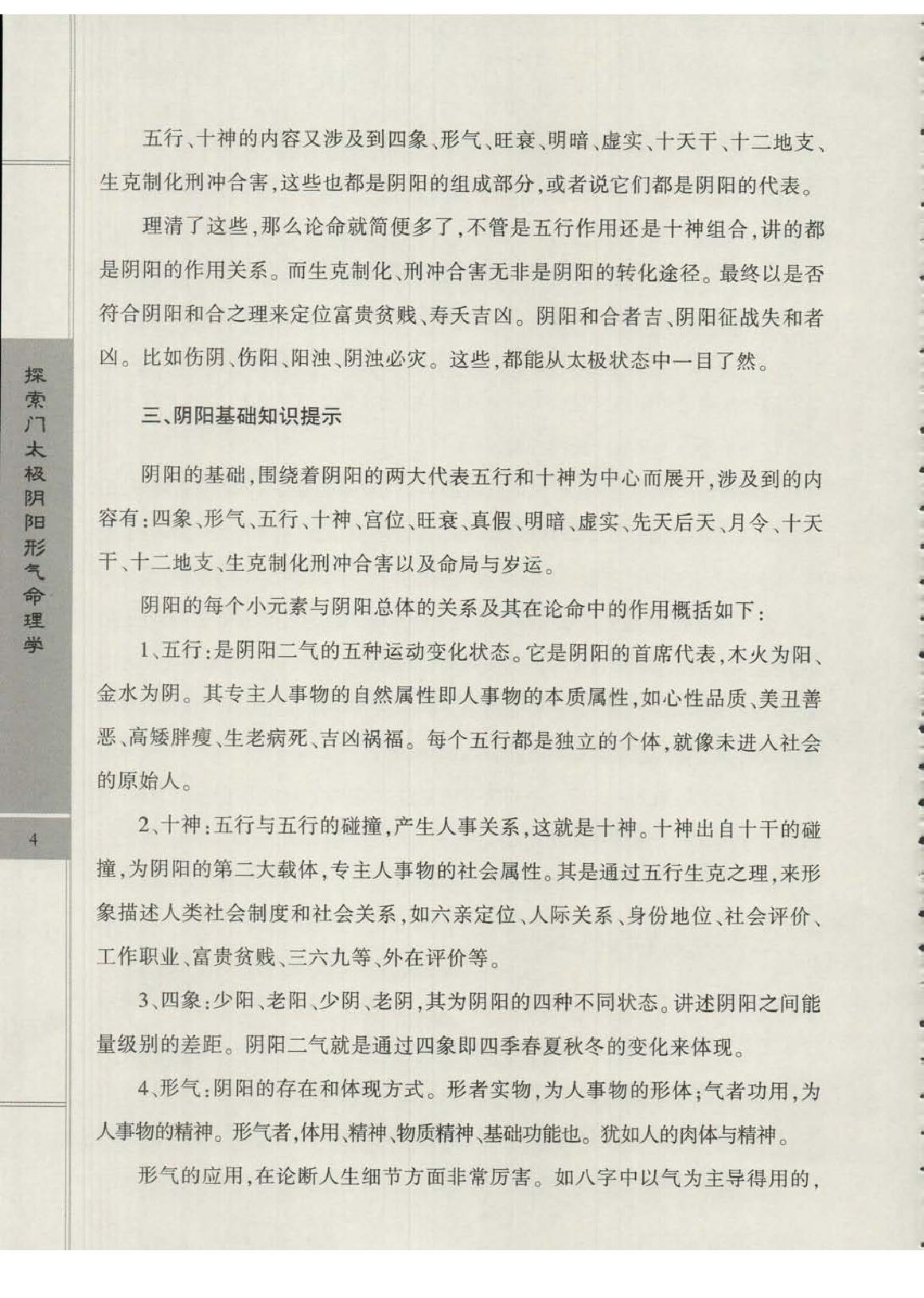 王庆-太极阴阳形气命理学象法班课堂记录.pdf_第8页