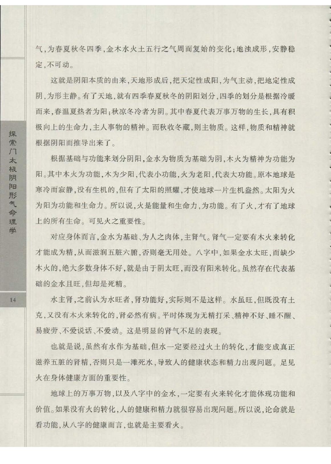 王庆-太极阴阳形气命理学象法班课堂记录.pdf_第18页