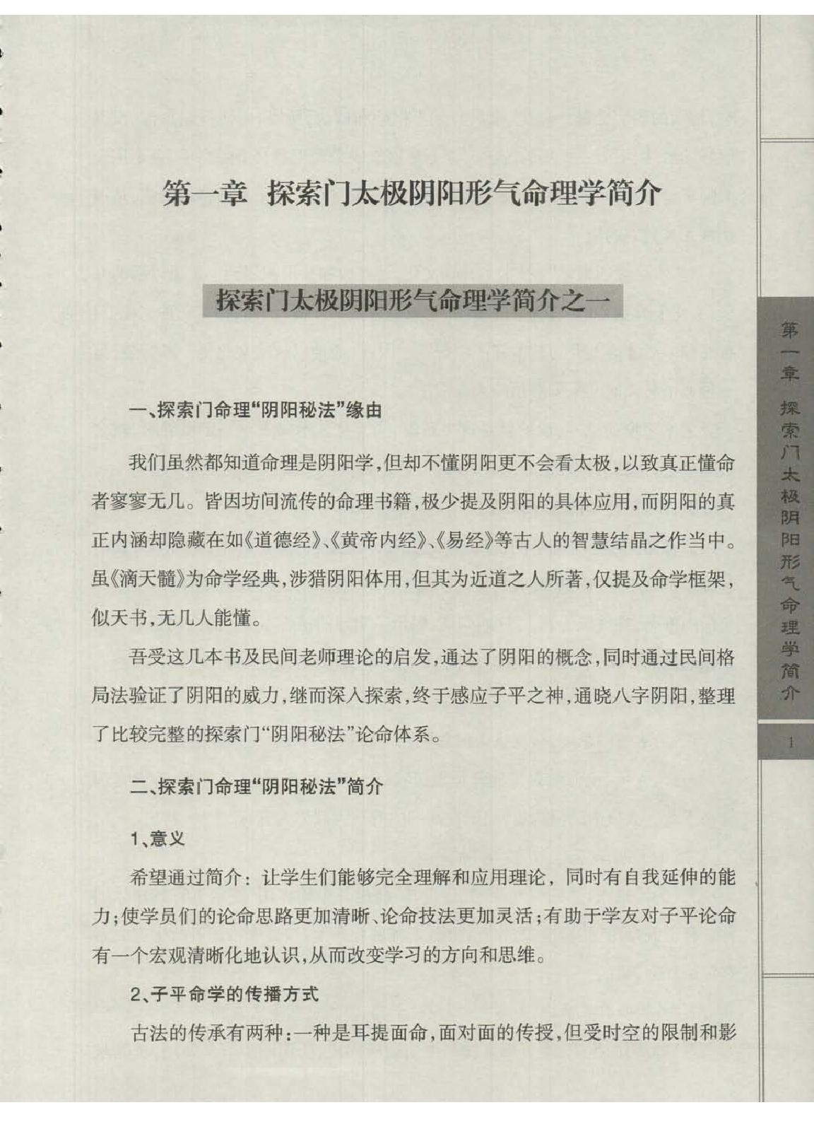 王庆-太极阴阳形气命理学高级班课堂笔记.pdf_第3页