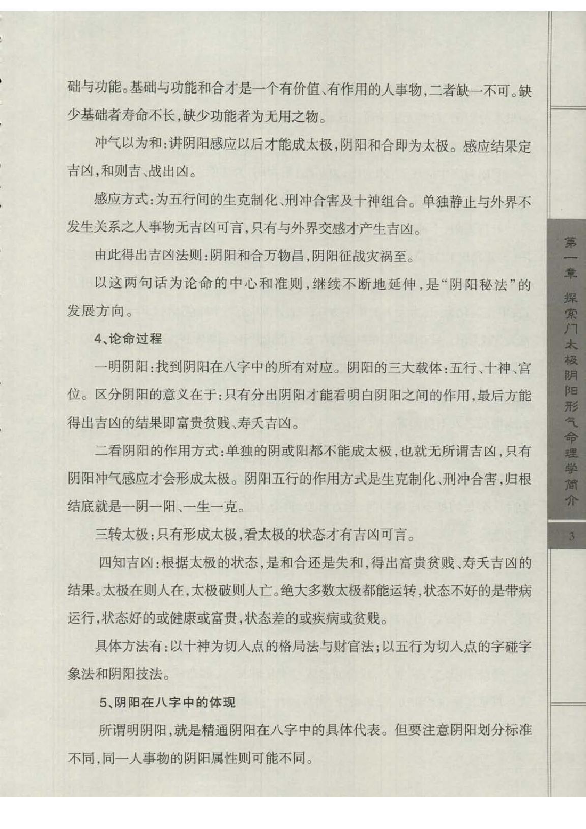 王庆-太极阴阳形气命理学高级班课堂笔记.pdf_第5页