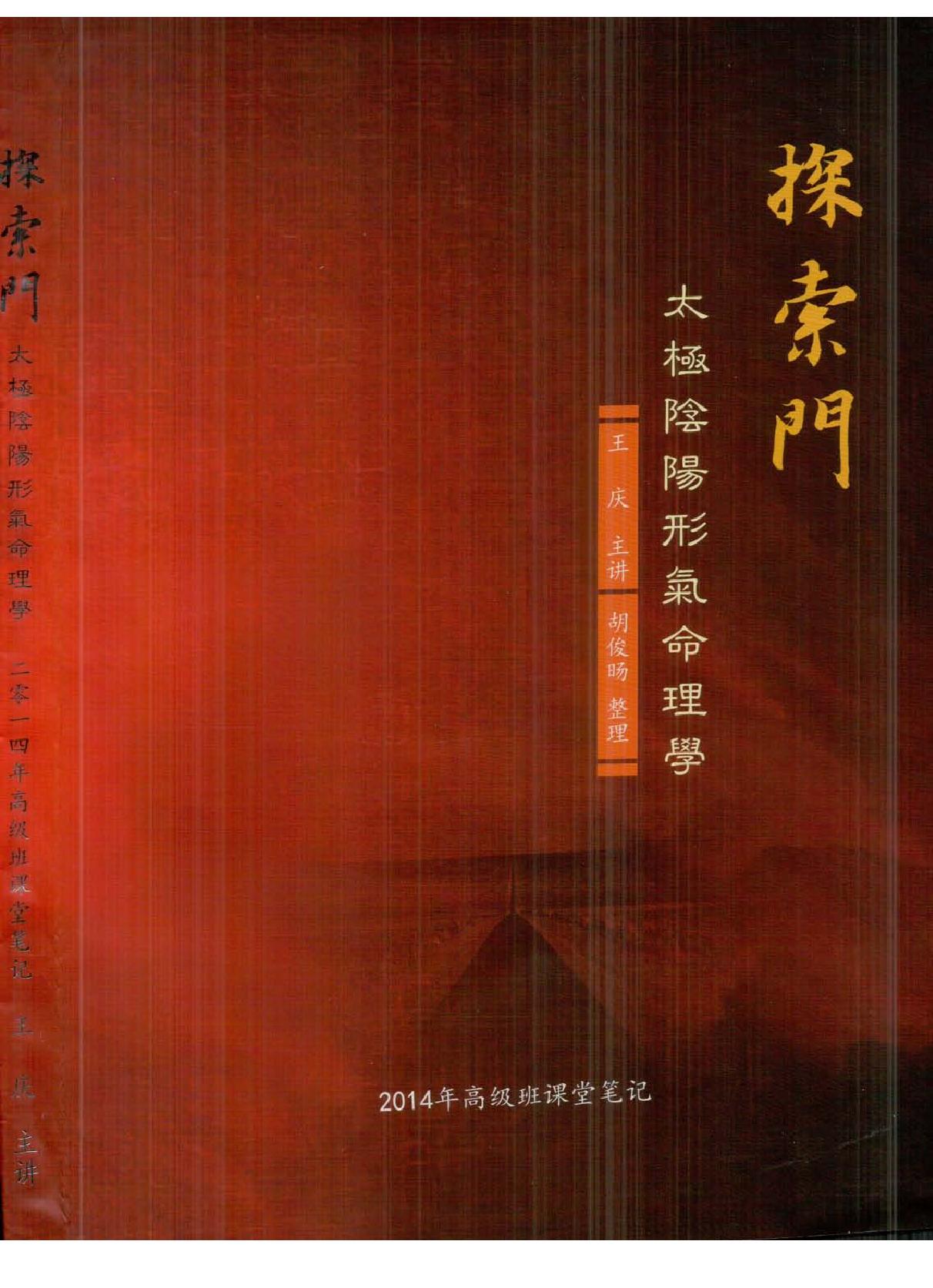 王庆-太极阴阳形气命理学高级班课堂笔记.pdf_第1页