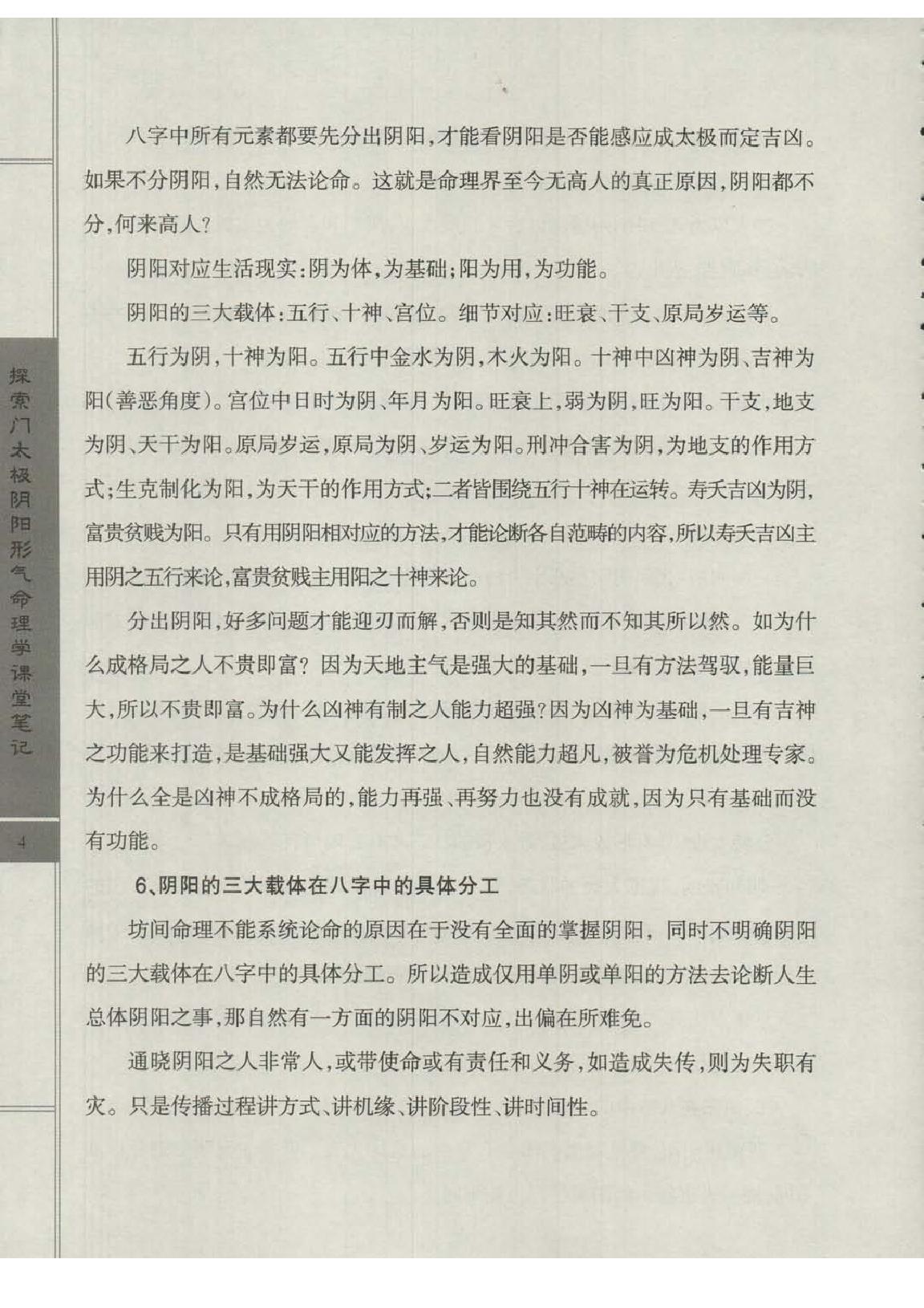 王庆-太极阴阳形气命理学高级班课堂笔记.pdf_第6页