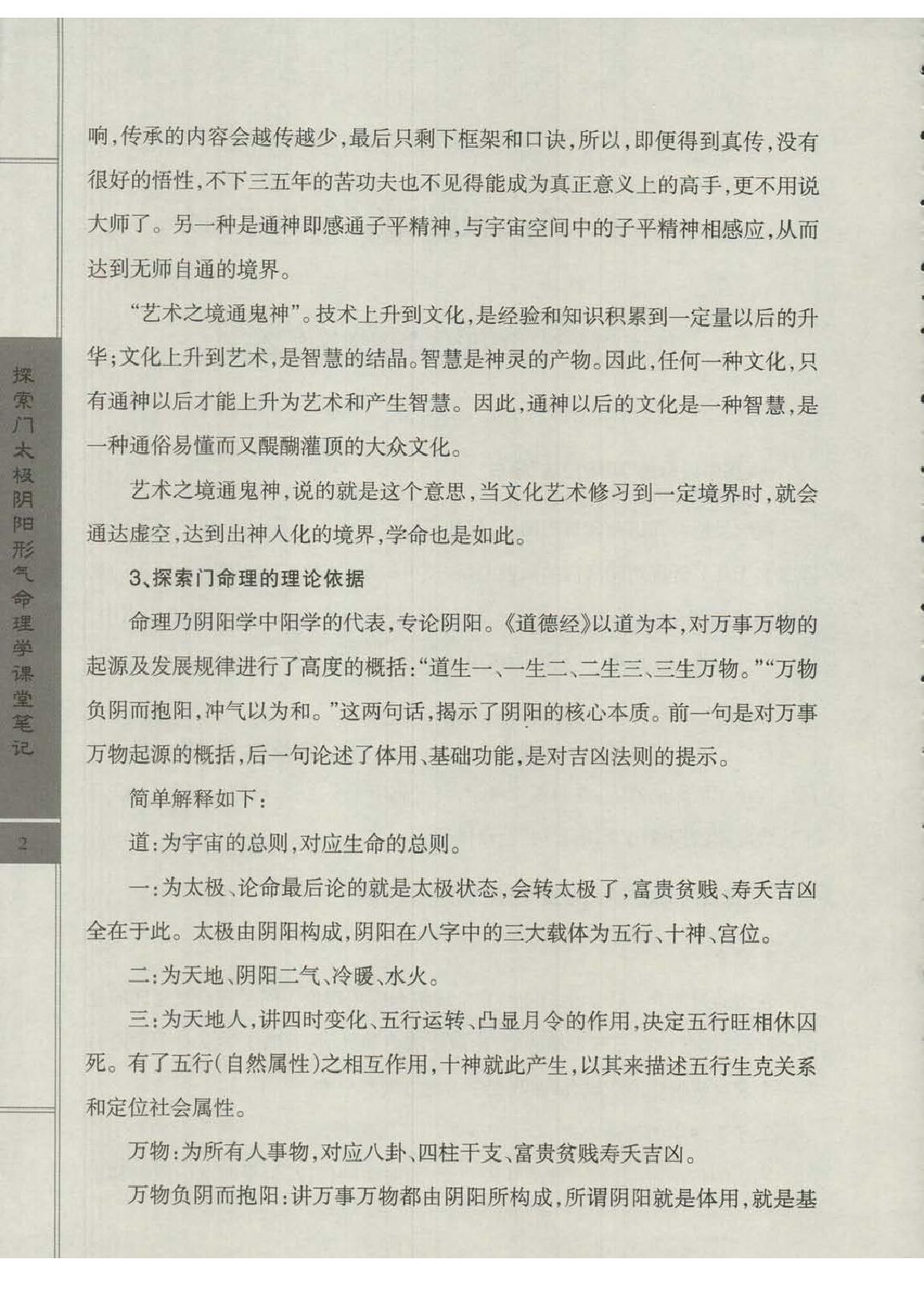 王庆-太极阴阳形气命理学高级班课堂笔记.pdf_第4页