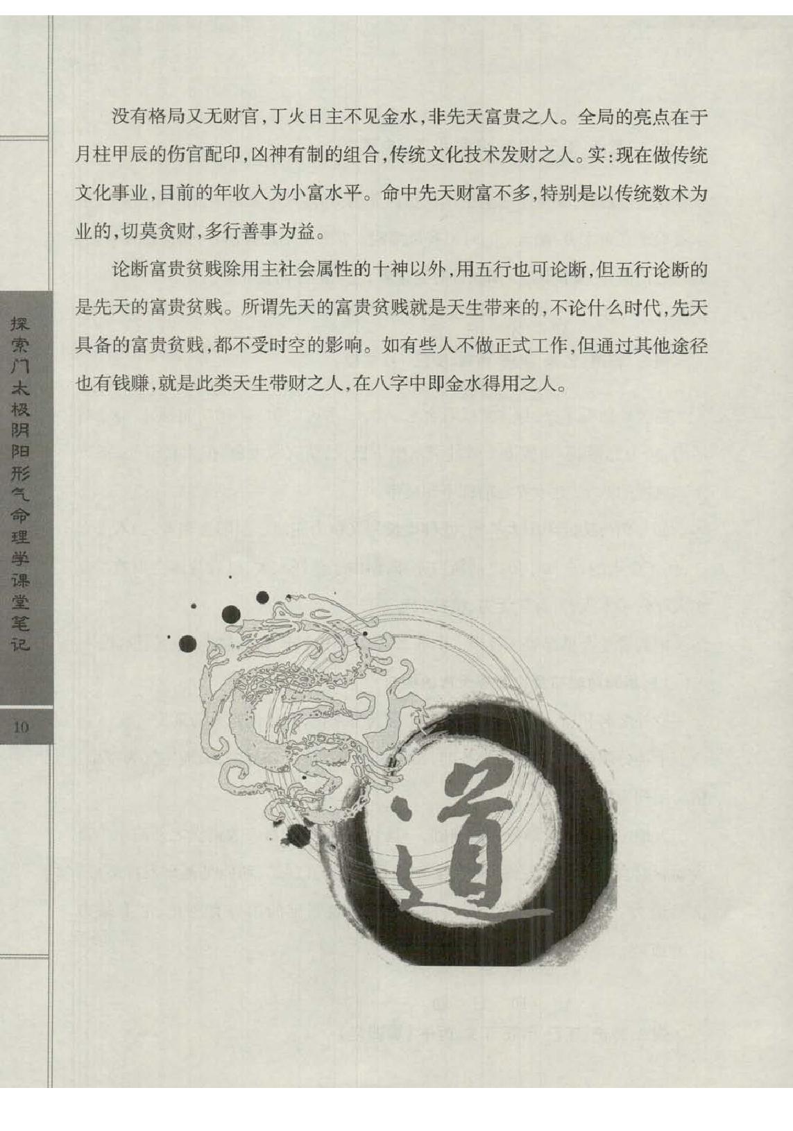 王庆-太极阴阳形气命理学高级班课堂笔记.pdf_第12页