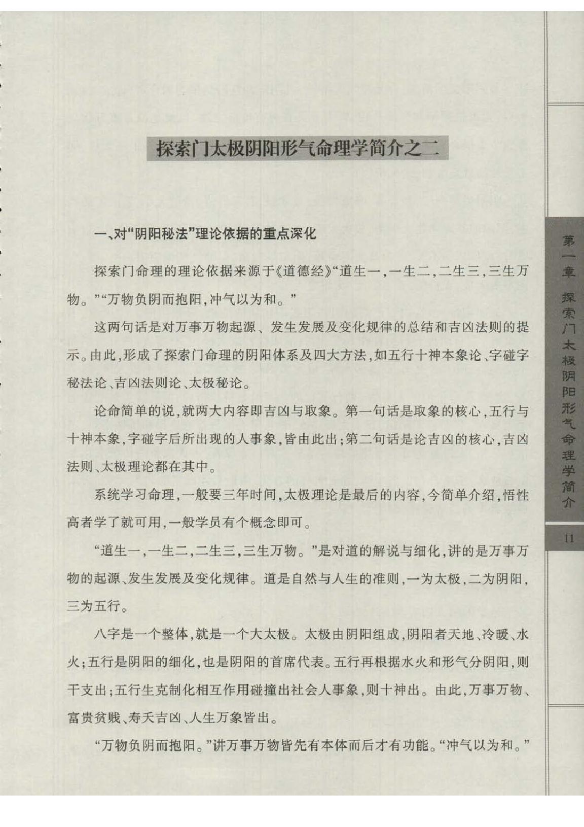 王庆-太极阴阳形气命理学高级班课堂笔记.pdf_第13页