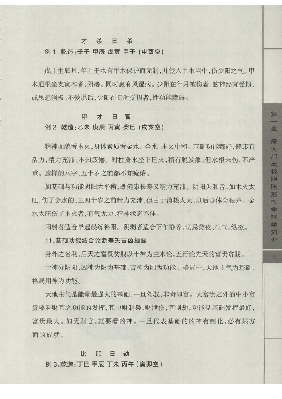 王庆-太极阴阳形气命理学高级班课堂笔记.pdf_第11页