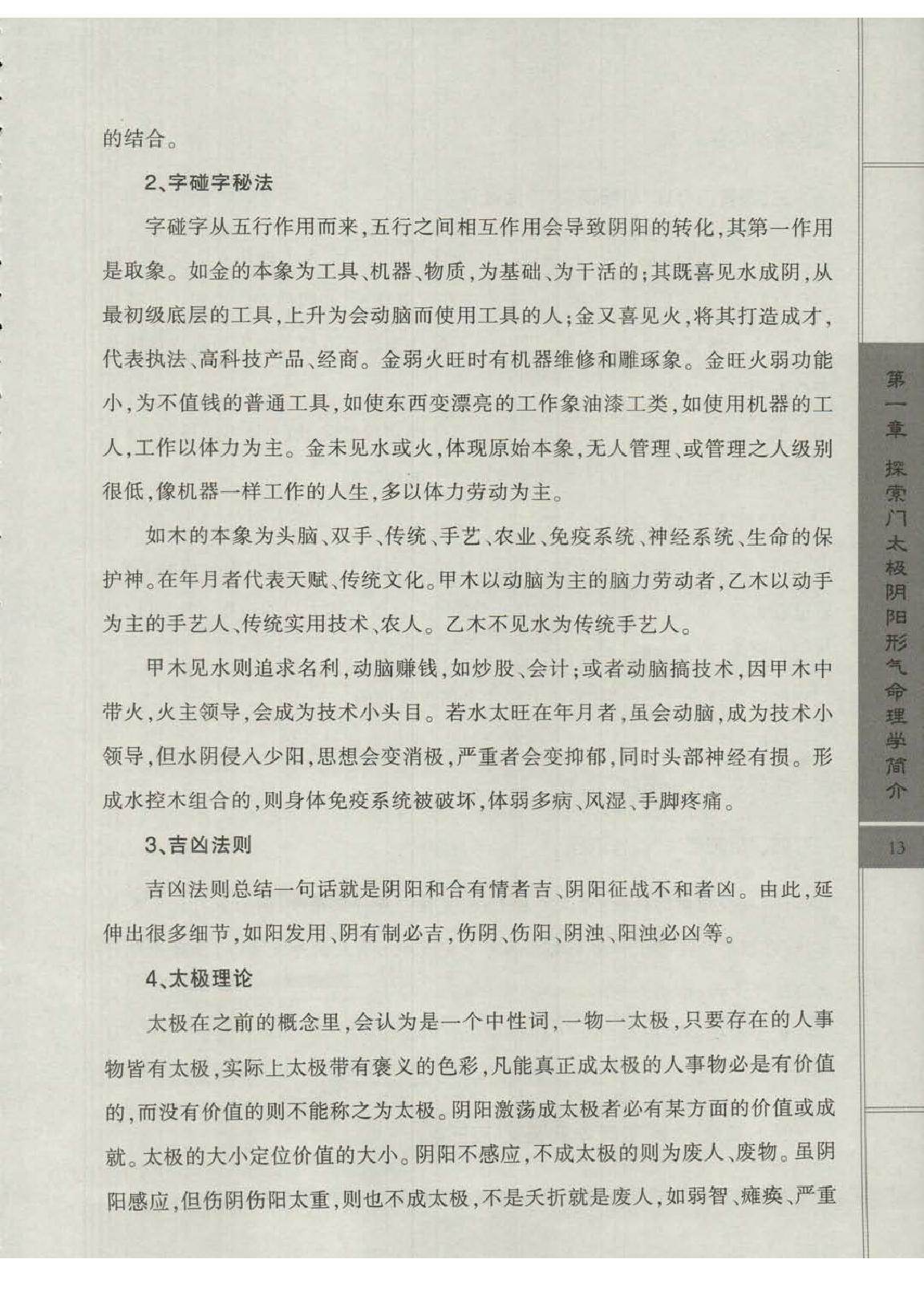 王庆-太极阴阳形气命理学高级班课堂笔记.pdf_第15页
