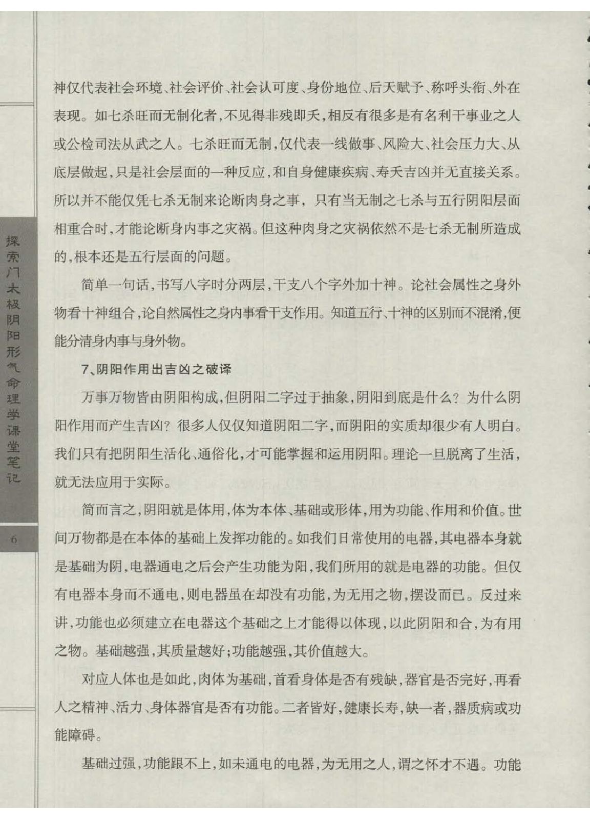 王庆-太极阴阳形气命理学高级班课堂笔记.pdf_第8页