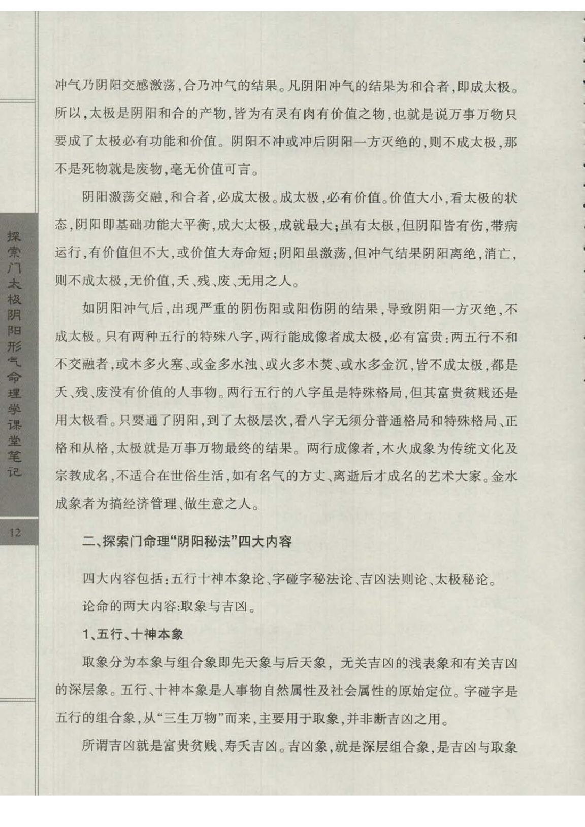 王庆-太极阴阳形气命理学高级班课堂笔记.pdf_第14页