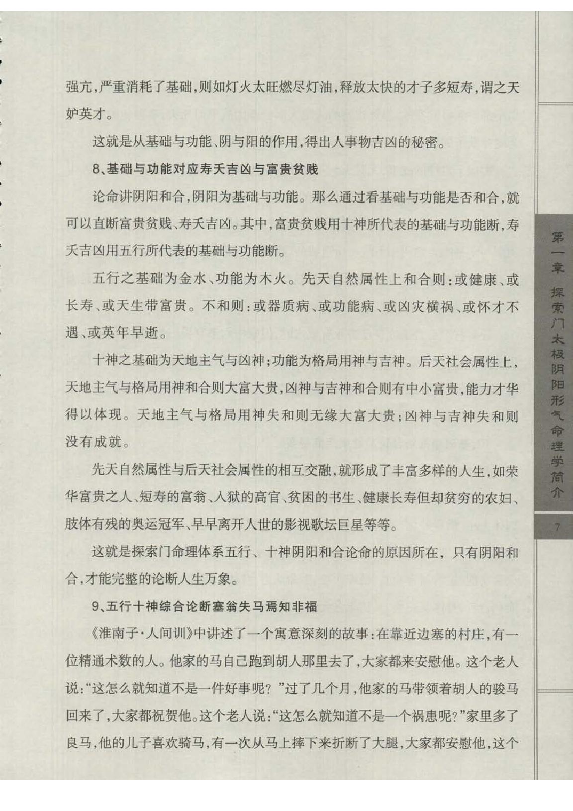 王庆-太极阴阳形气命理学高级班课堂笔记.pdf_第9页