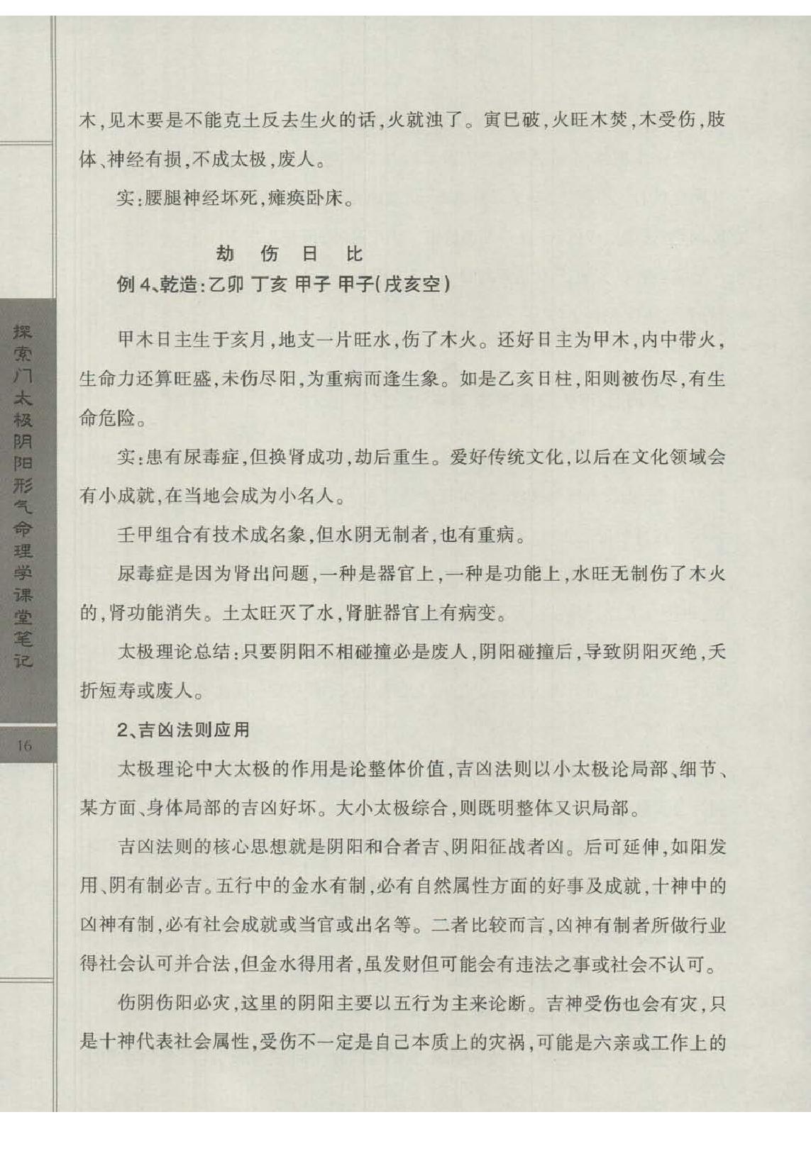 王庆-太极阴阳形气命理学高级班课堂笔记.pdf_第18页