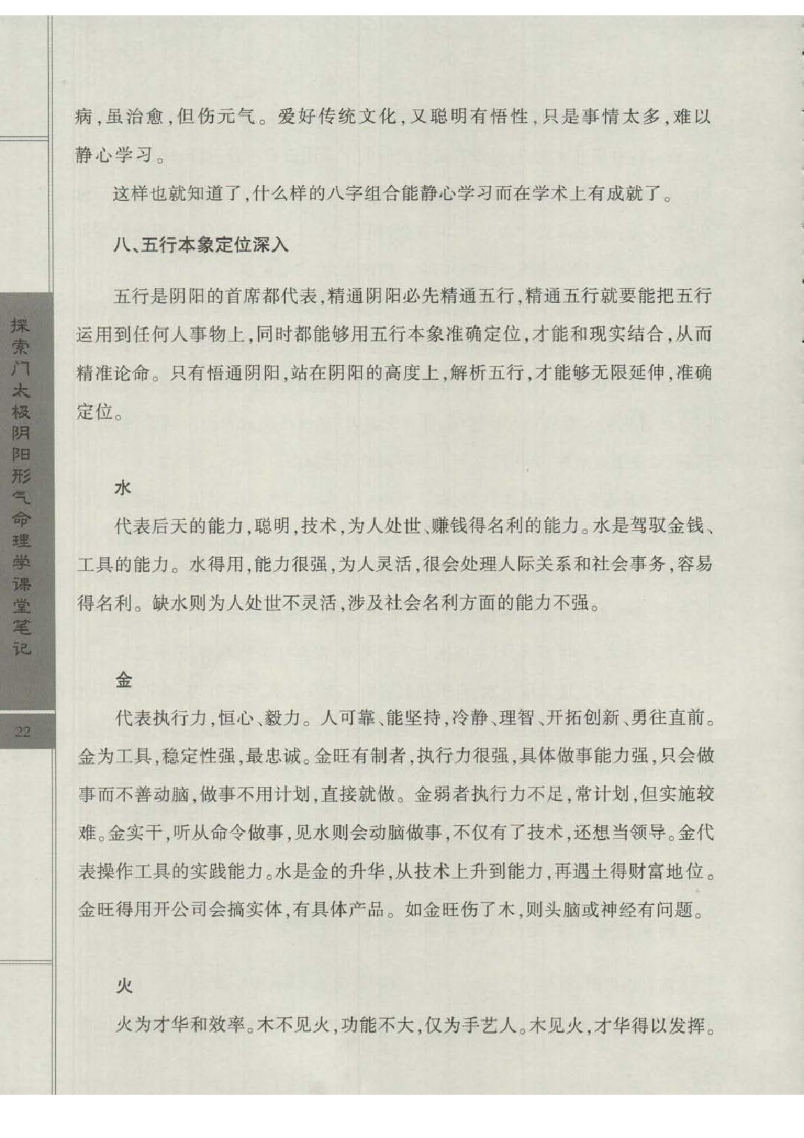 王庆-太极阴阳形气命理学高级班课堂笔记.pdf_第24页