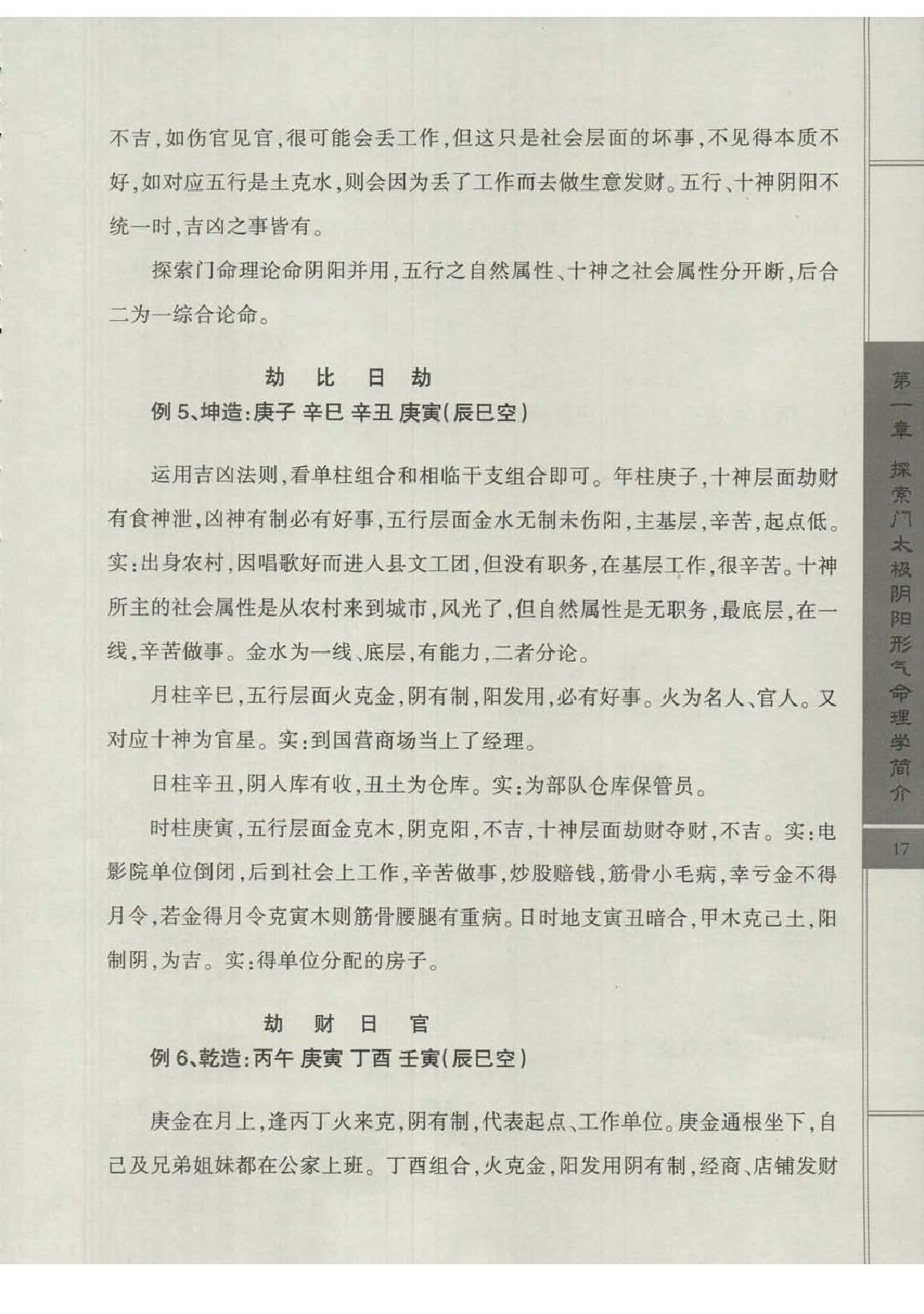 王庆-太极阴阳形气命理学高级班课堂笔记.pdf_第19页