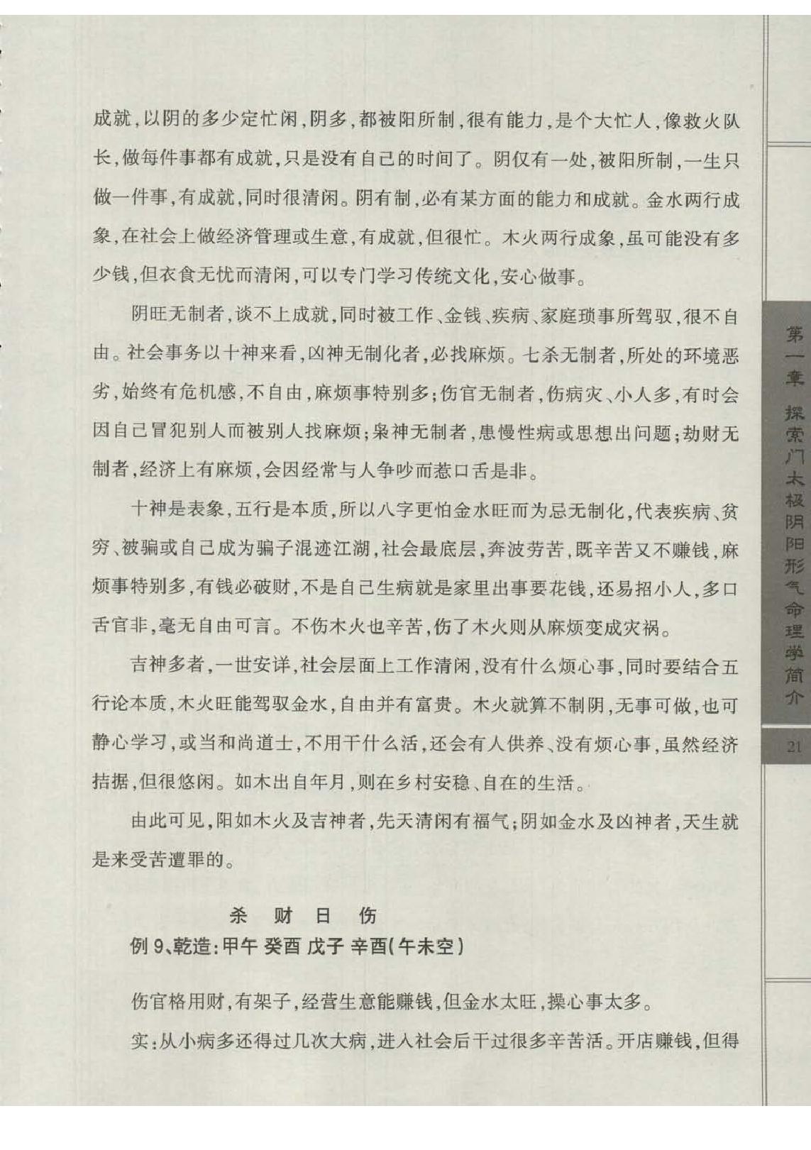 王庆-太极阴阳形气命理学高级班课堂笔记.pdf_第23页
