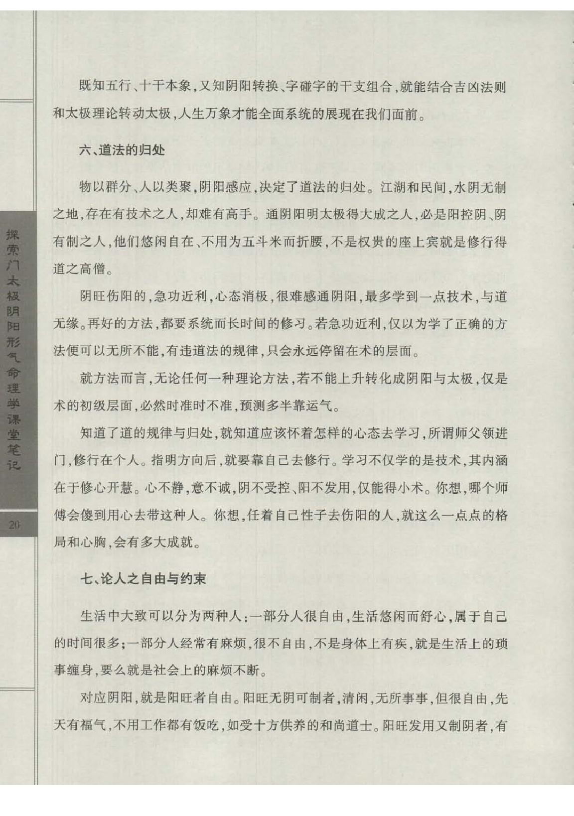 王庆-太极阴阳形气命理学高级班课堂笔记.pdf_第22页