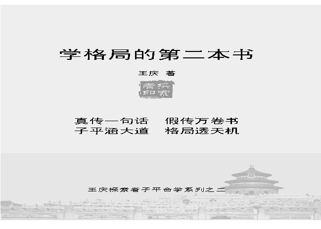 王庆-学格局的第二本书.pdf(1.58MB_248页) 王庆格局法好不好.pdf云盘资源 - 古籍善本