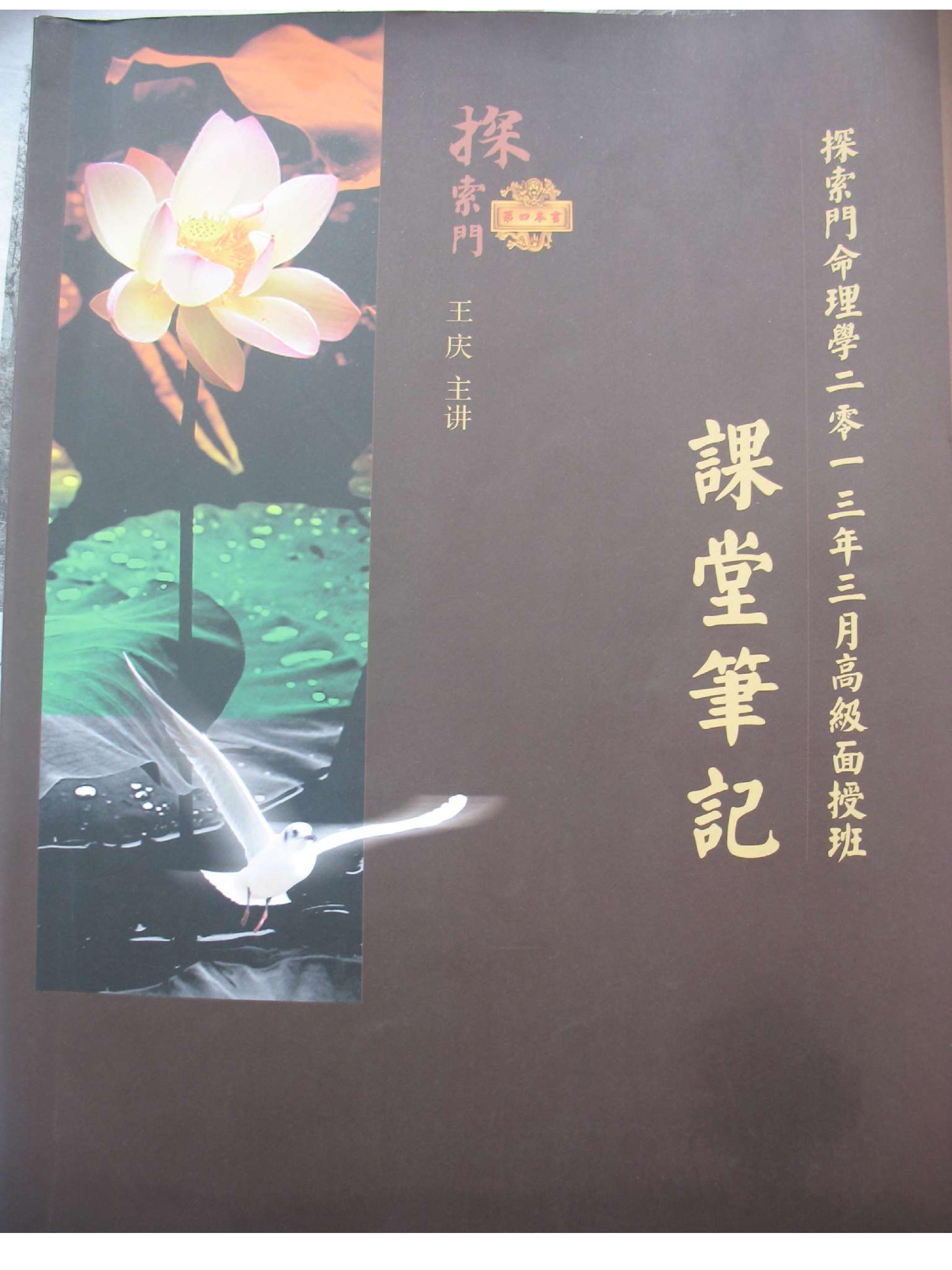 王庆-探索门命理学高级班课堂笔记.pdf_第1页