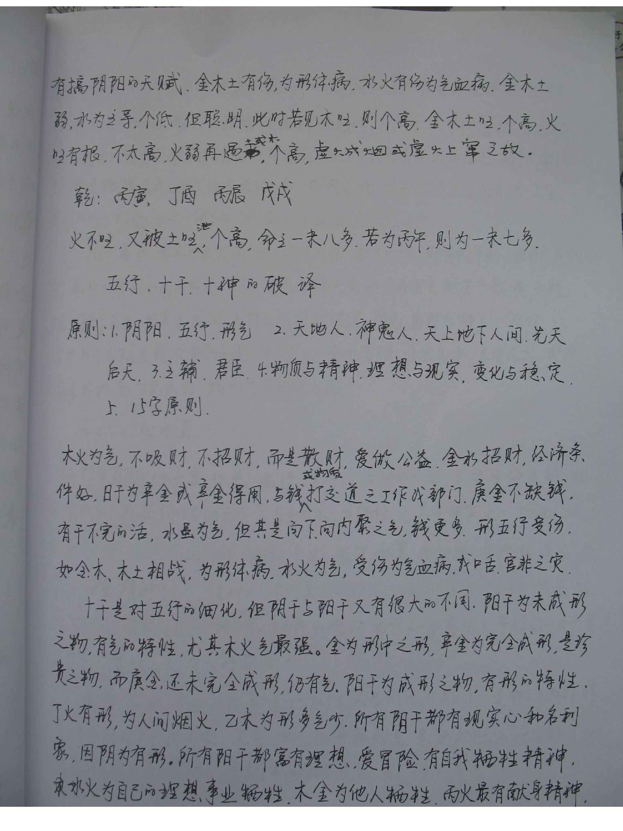 王庆-探索门命理学高级班课堂笔记.pdf_第9页