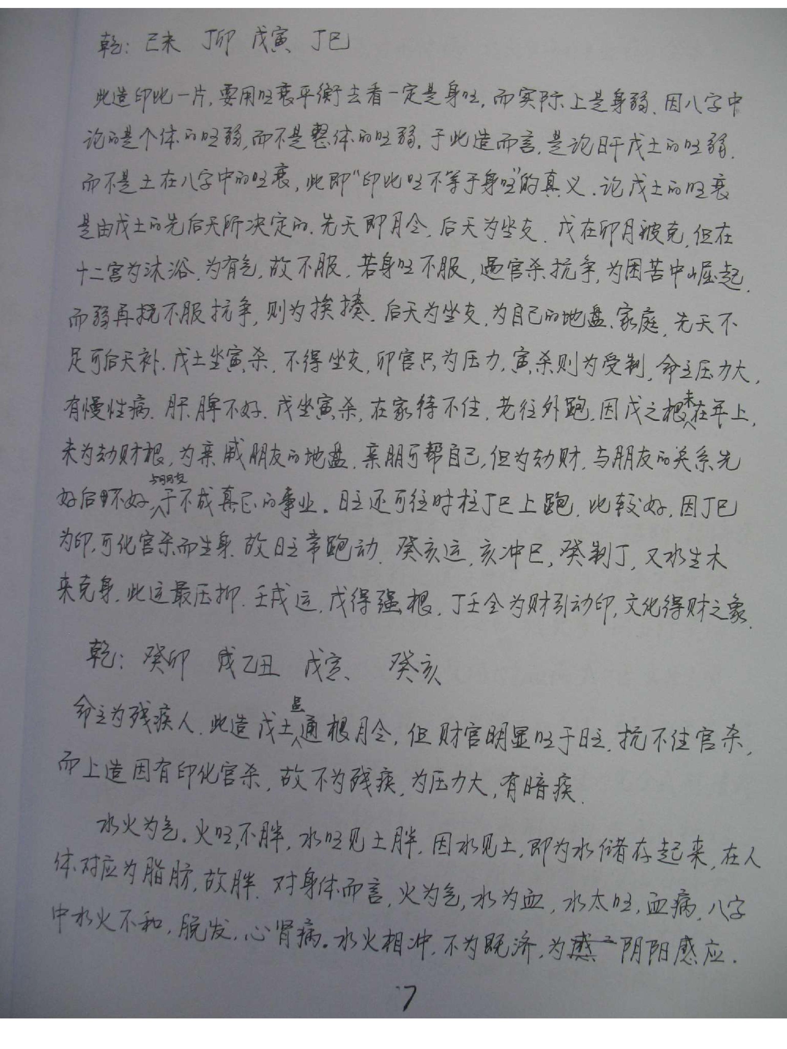 王庆-探索门命理学高级班课堂笔记.pdf_第8页