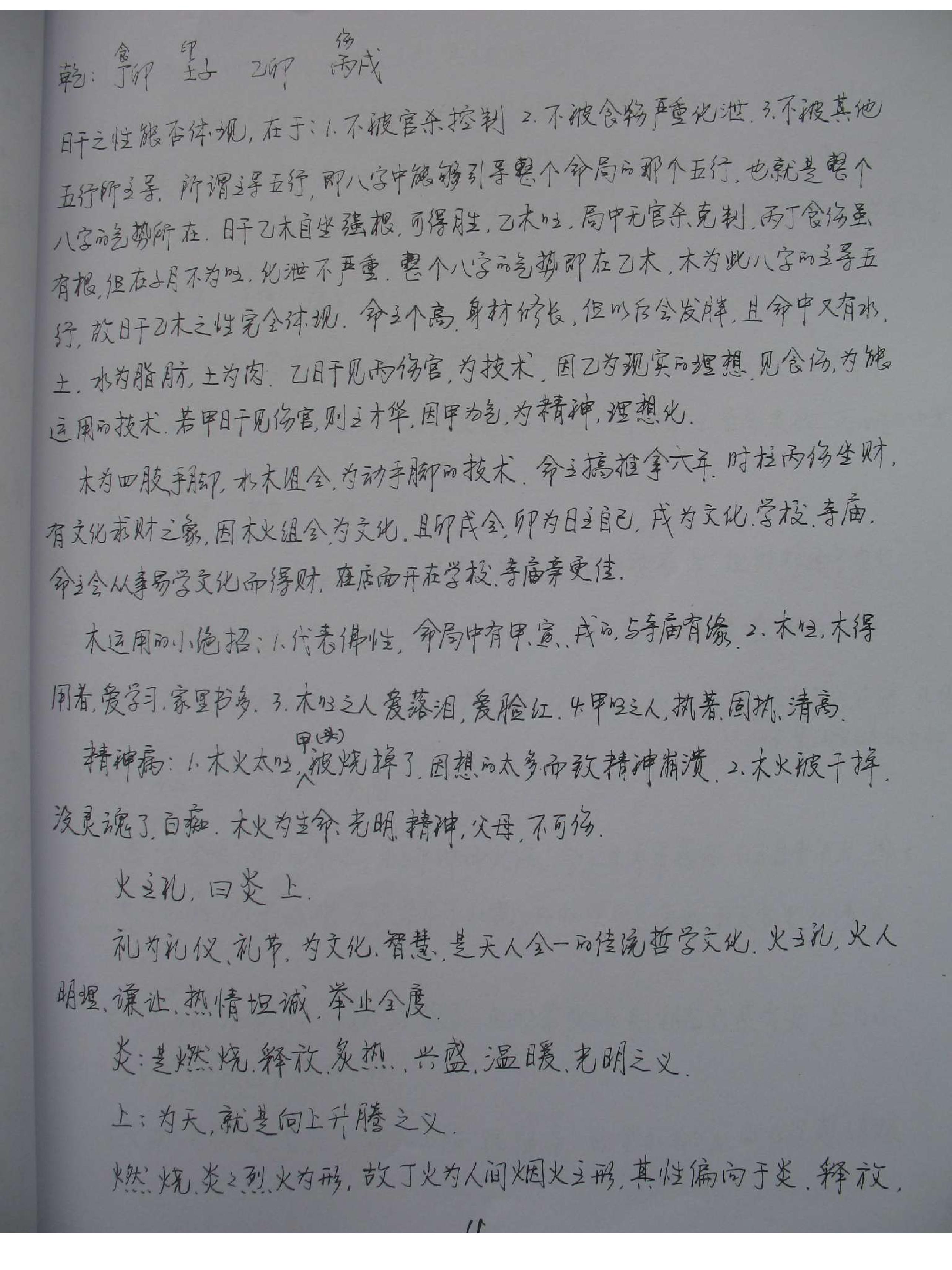 王庆-探索门命理学高级班课堂笔记.pdf_第12页