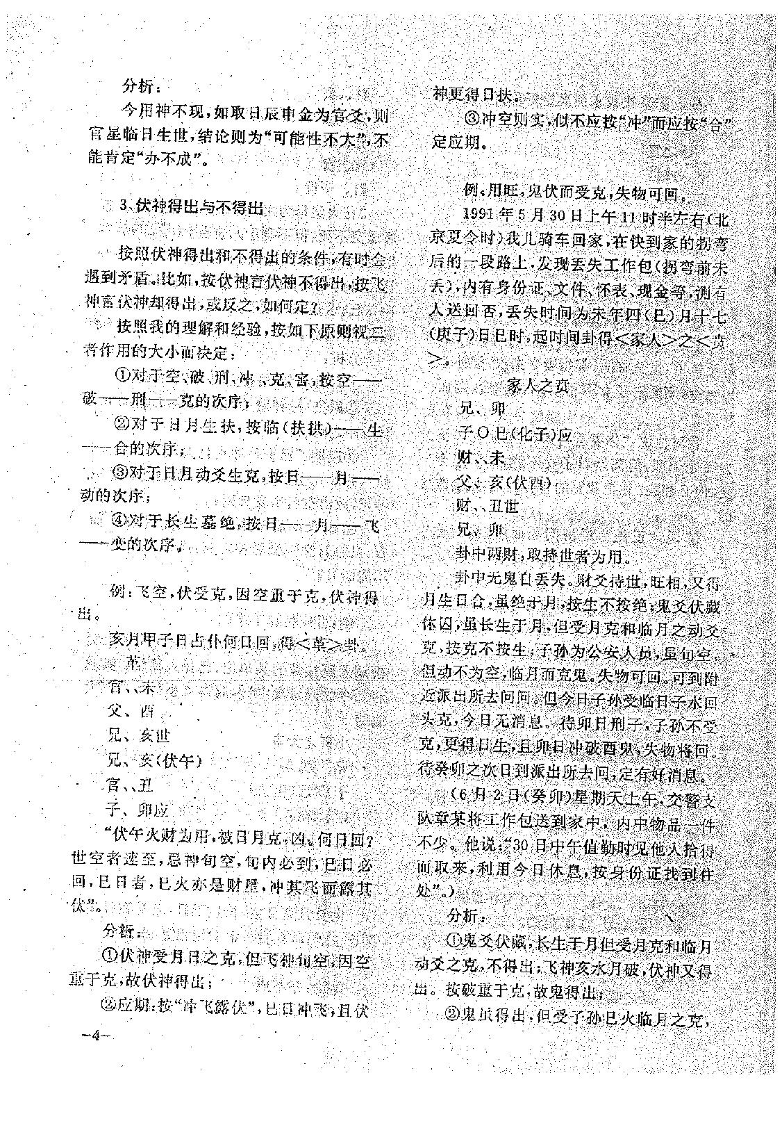 王正民-六爻法预测难点百例剖析（上）.pdf_第4页